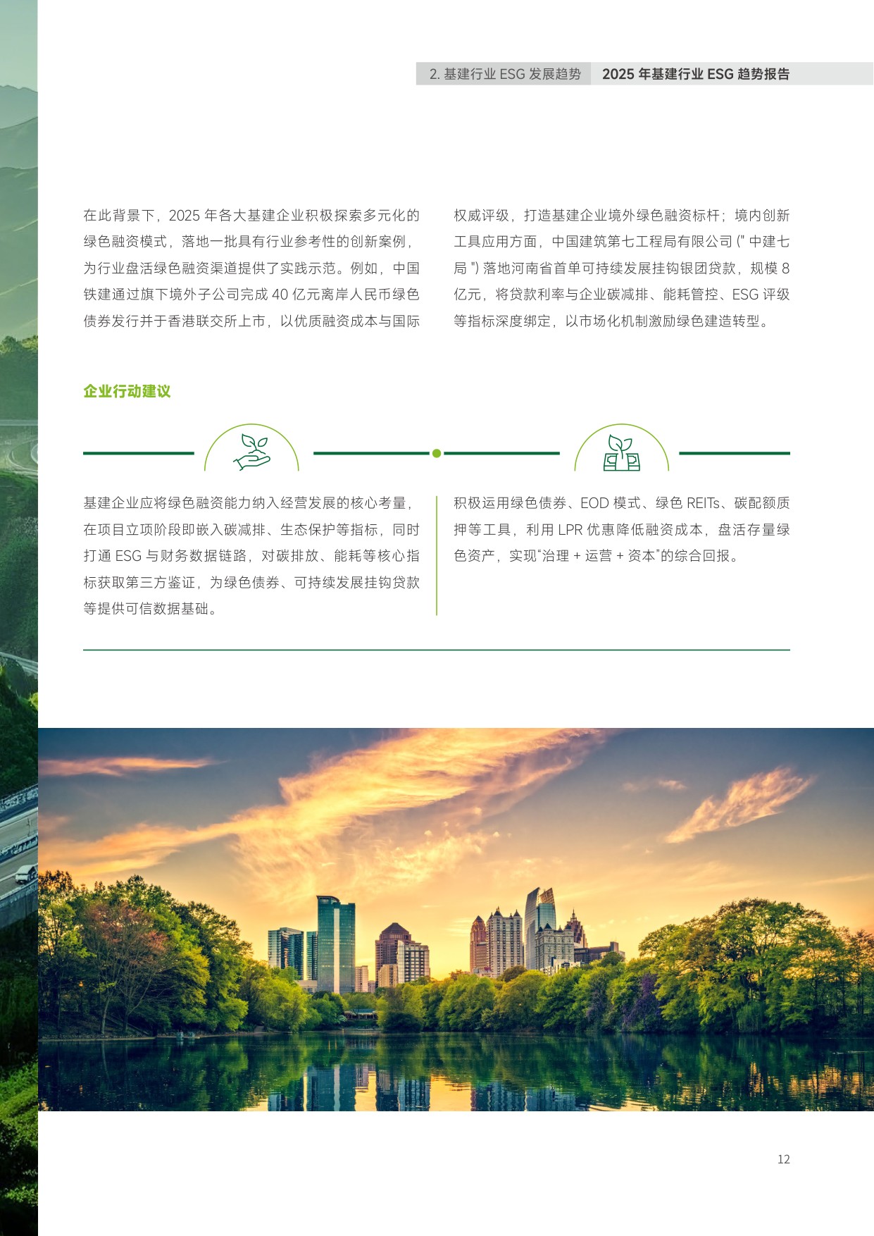2025年中国基建行业ESG趋势报告.pdf