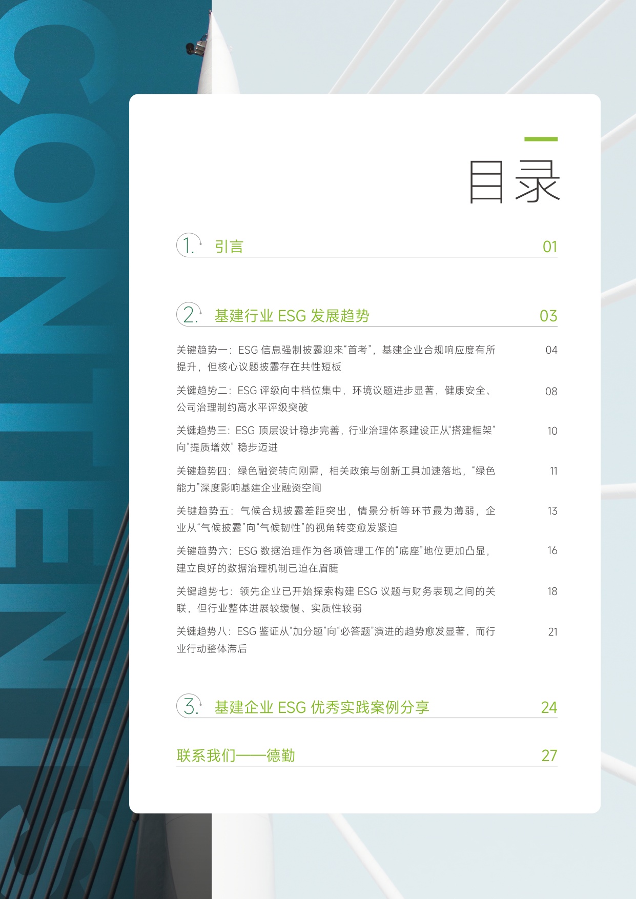 2025年中国基建行业ESG趋势报告.pdf