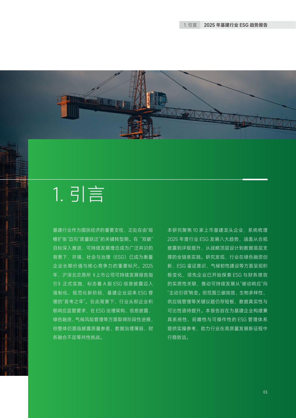 2025年中国基建行业ESG趋势报告.pdf