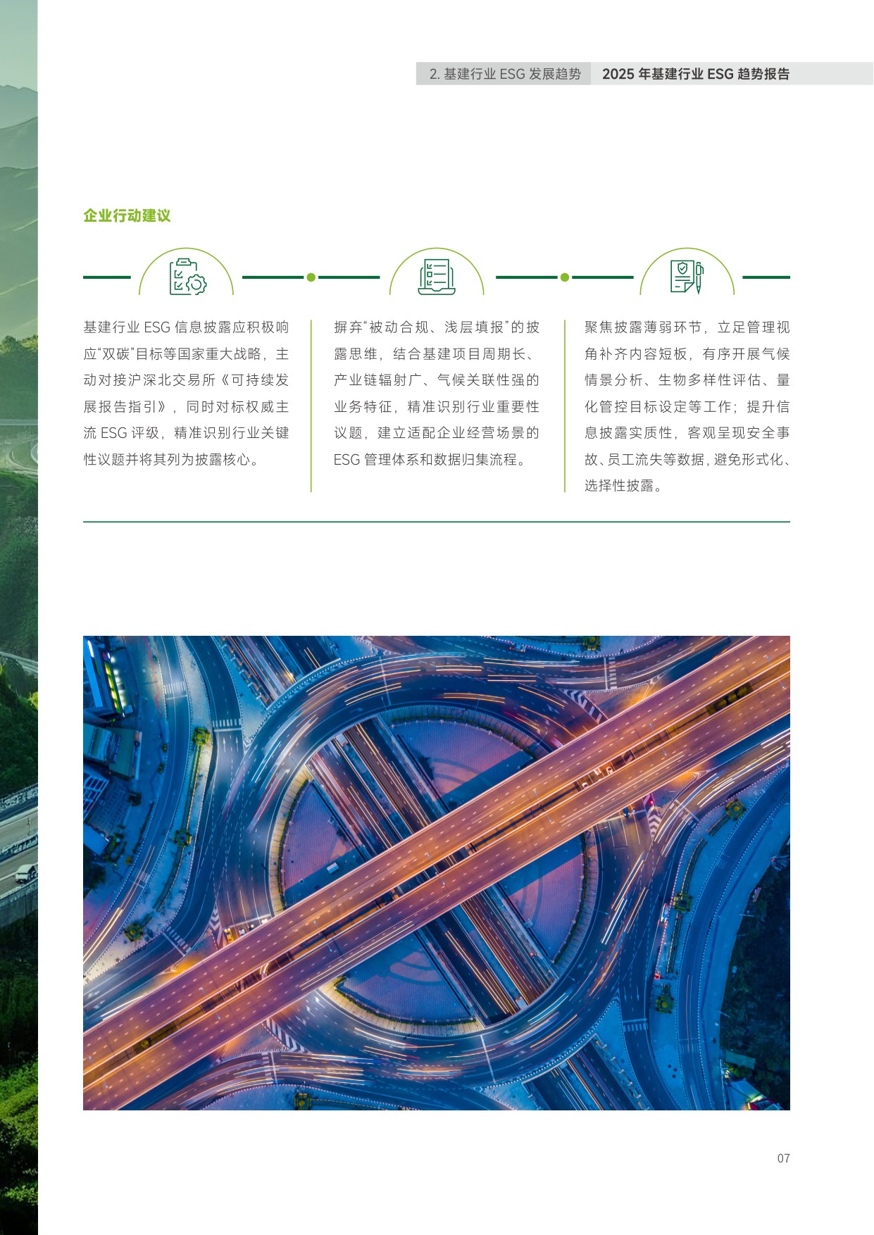 2025年中国基建行业ESG趋势报告.pdf