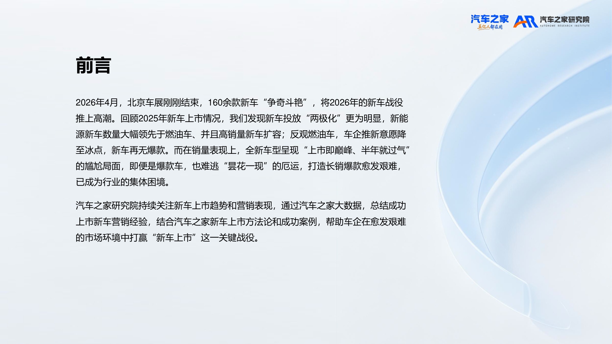 20260523-汽车之家研究院-汽车行业：2026年新车上市营销洞察-41页PPT.pdf