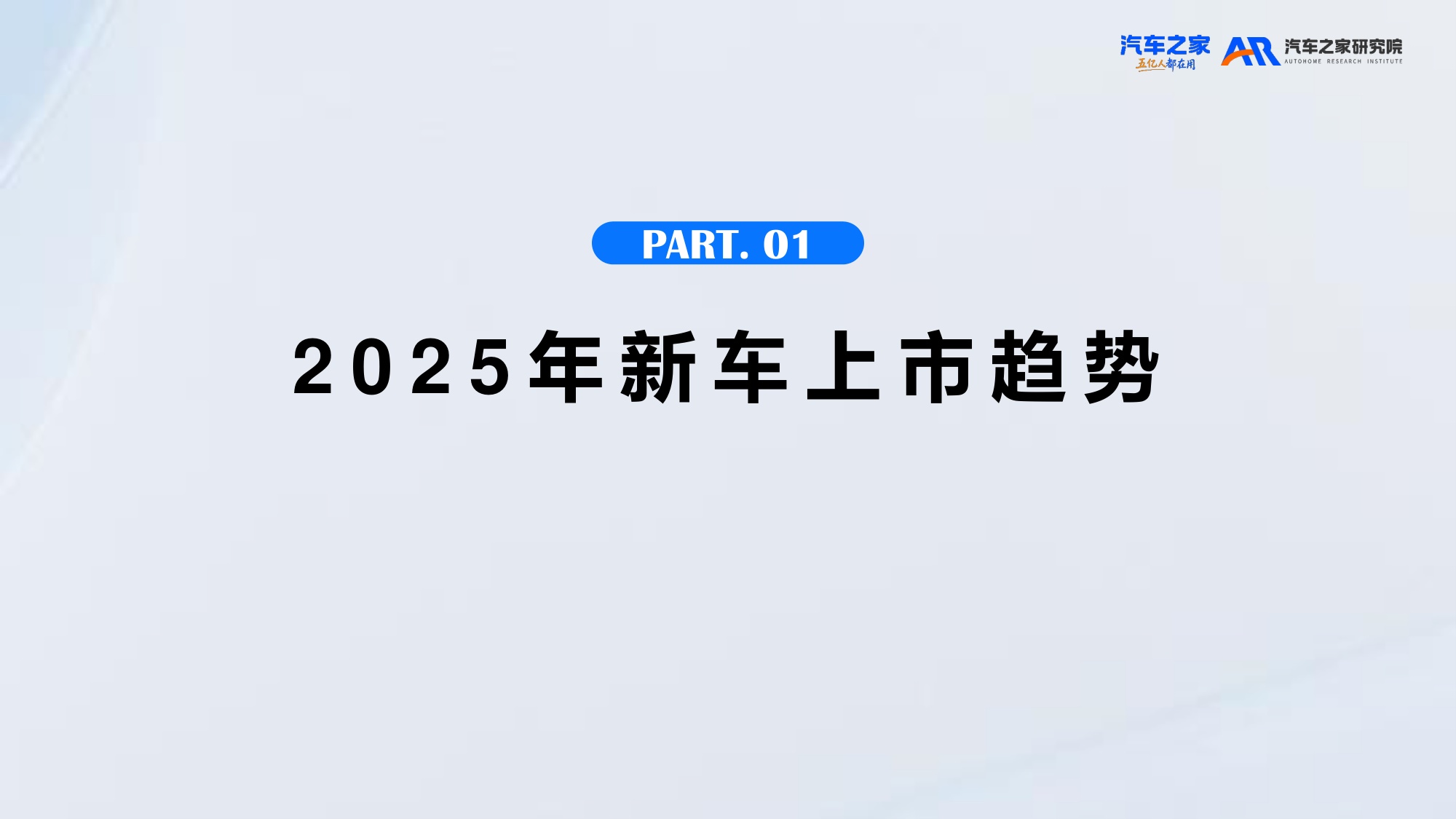 20260523-汽车之家研究院-汽车行业：2026年新车上市营销洞察-41页PPT.pdf