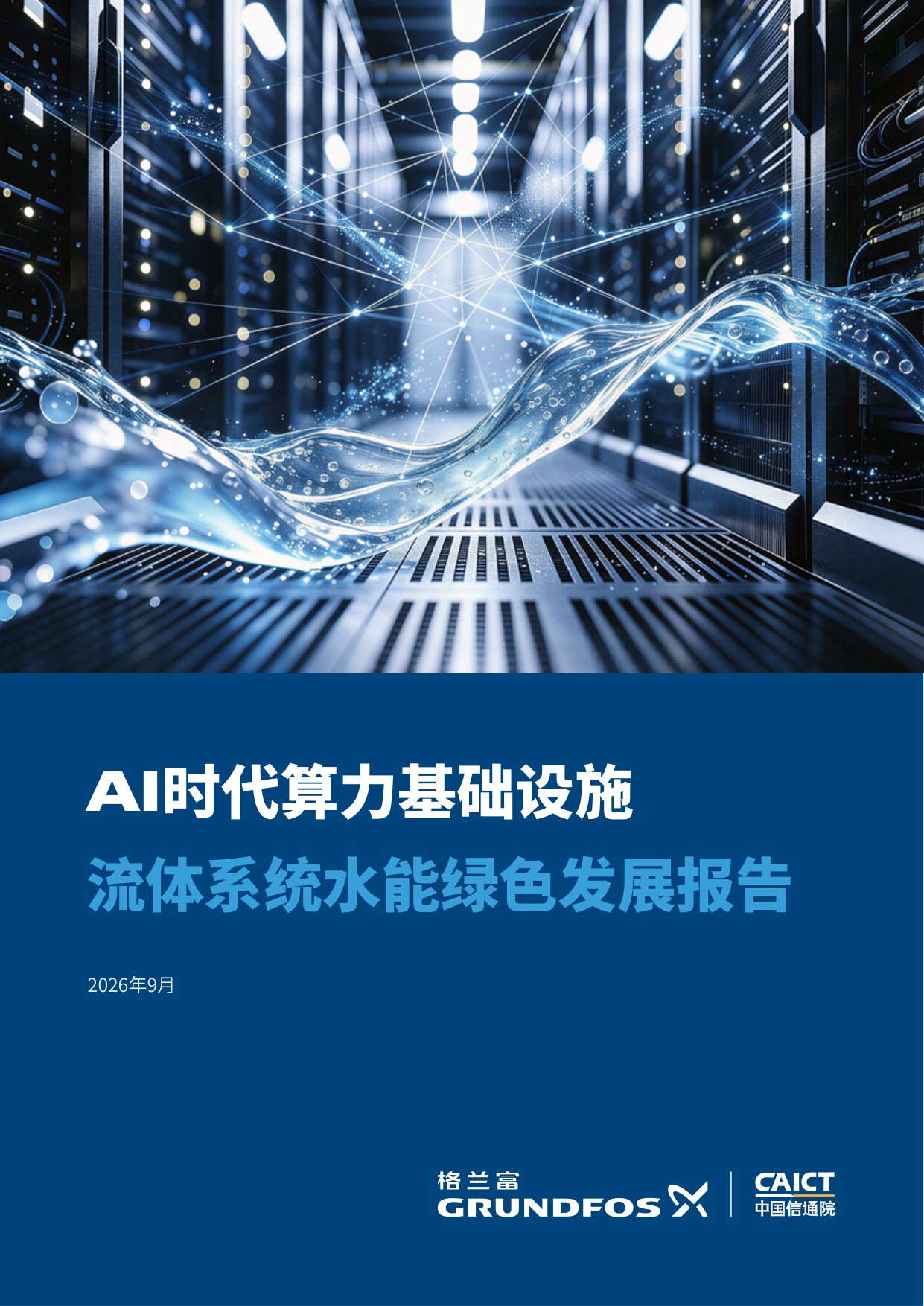 2026 AI时代算力基础设施流体系统水能绿色发展报告-格兰富&信通院云大所.pdf