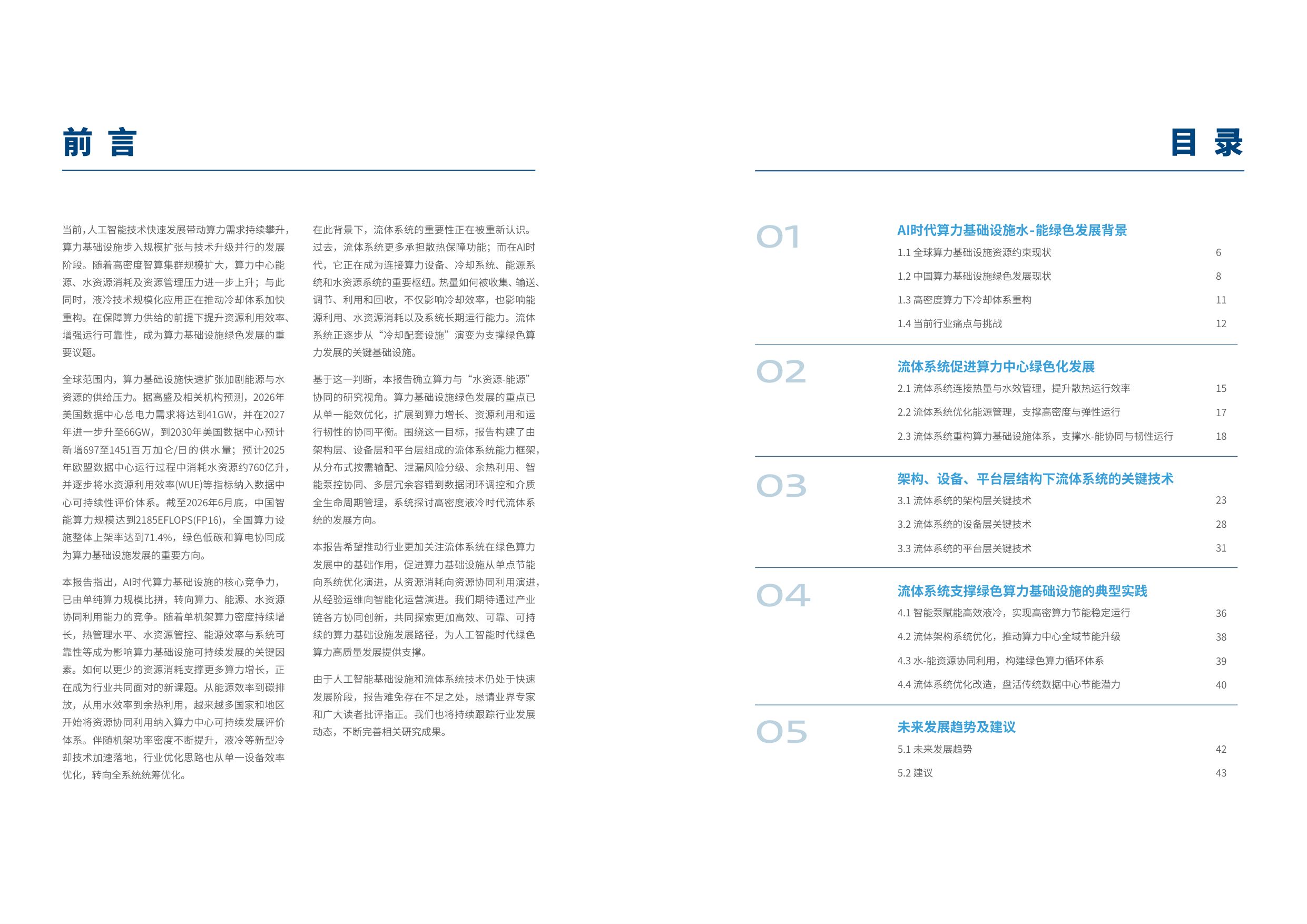 2026 AI时代算力基础设施流体系统水能绿色发展报告-格兰富&信通院云大所.pdf