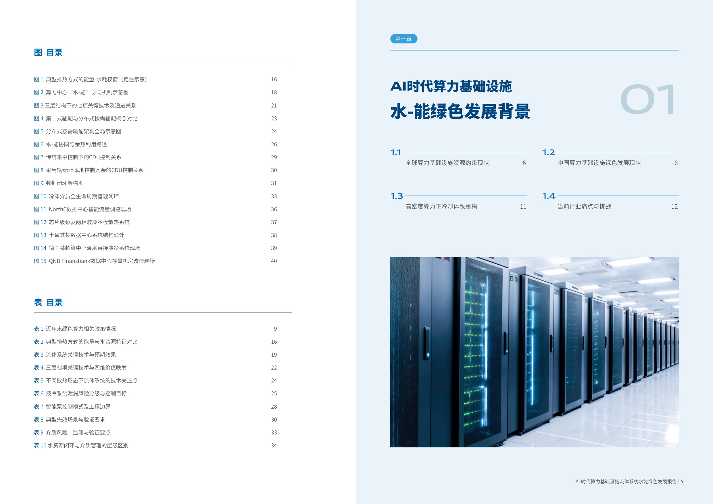 2026 AI时代算力基础设施流体系统水能绿色发展报告-格兰富&信通院云大所.pdf