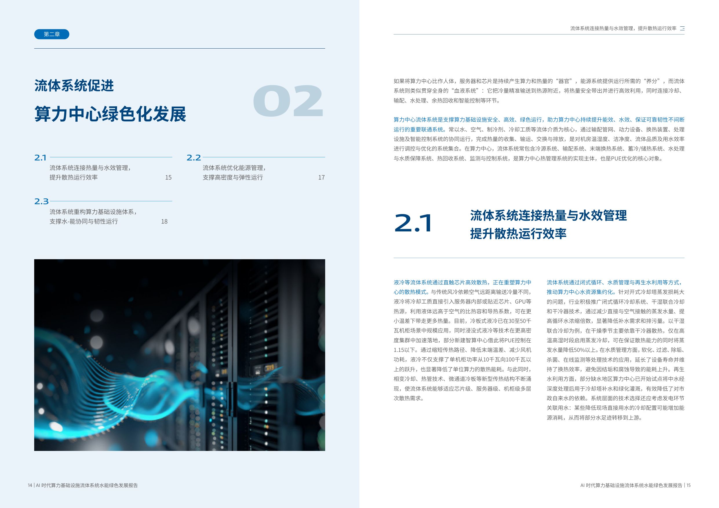 2026 AI时代算力基础设施流体系统水能绿色发展报告-格兰富&信通院云大所.pdf