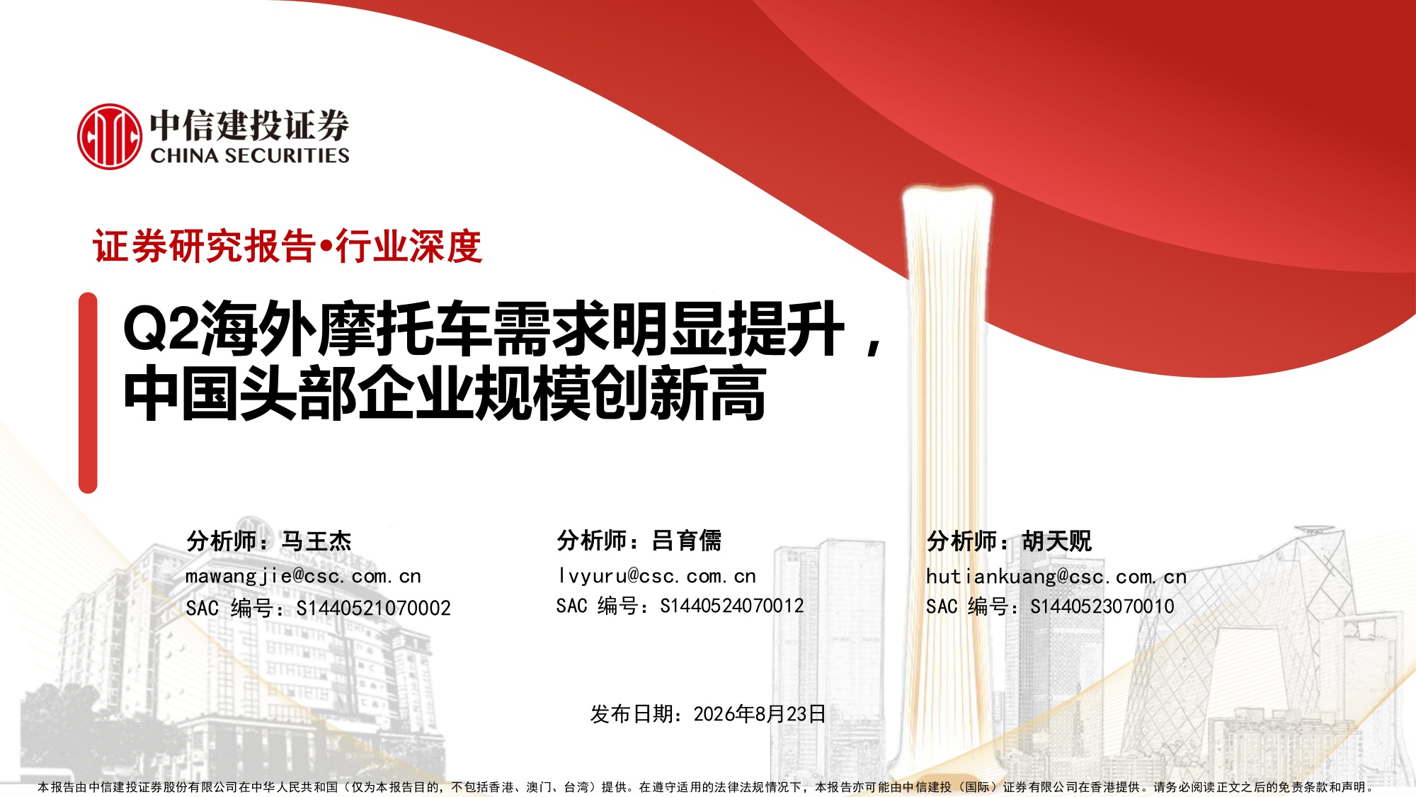 2026Q2海外摩托车需求明显提升，中国头部企业规模创新高-260823-54页PPT.pdf