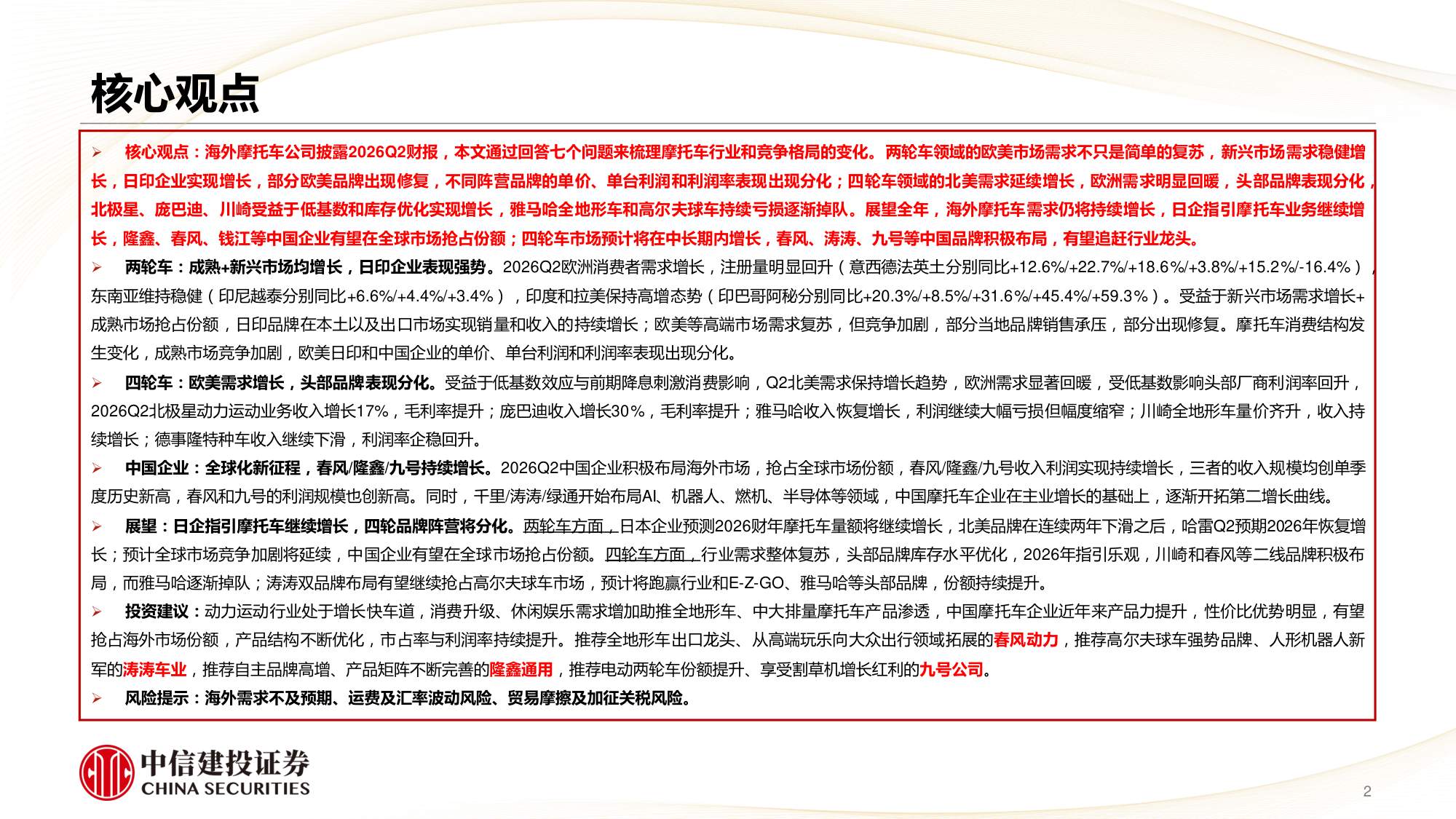 2026Q2海外摩托车需求明显提升，中国头部企业规模创新高-260823-54页PPT.pdf