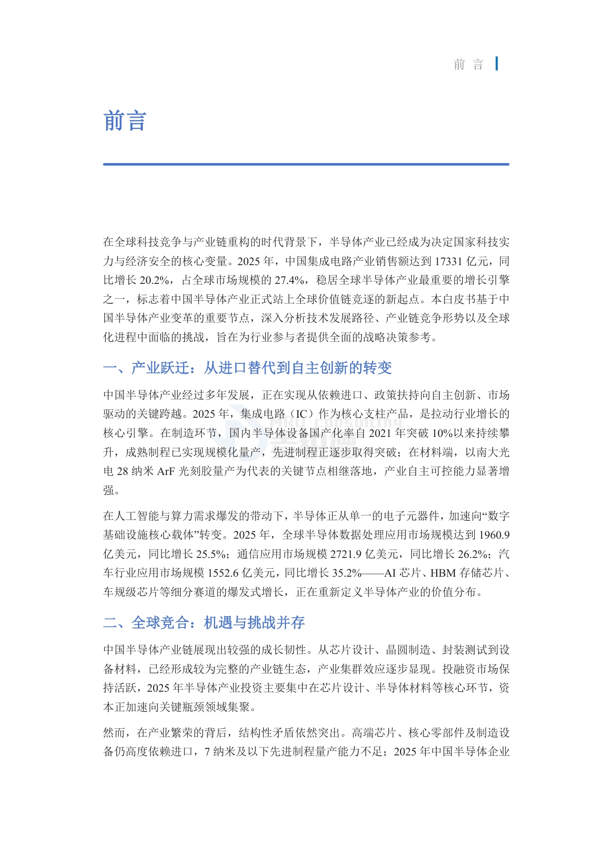 2026半导体行业发展白皮书-上海麦锐德管理咨询.pdf