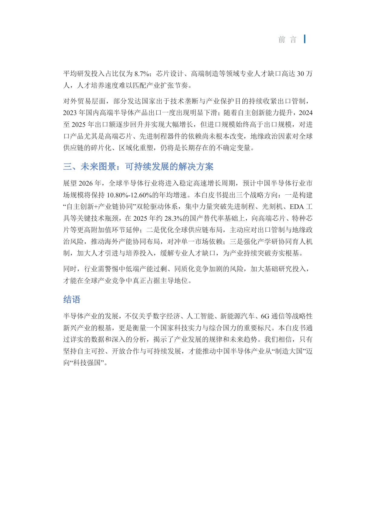 2026半导体行业发展白皮书-上海麦锐德管理咨询.pdf