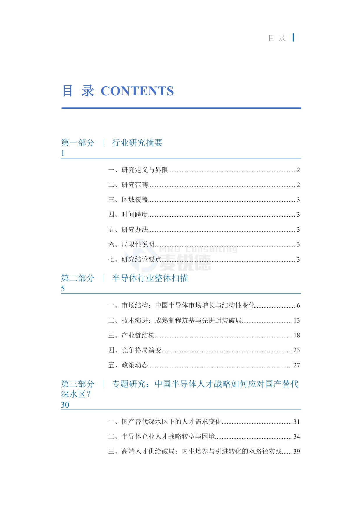 2026半导体行业发展白皮书-上海麦锐德管理咨询.pdf