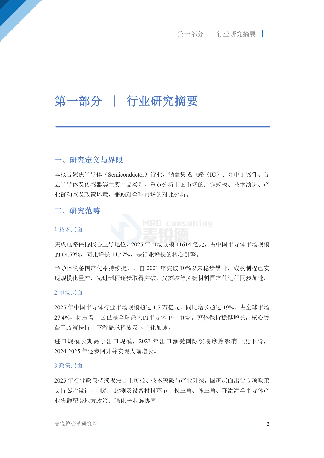 2026半导体行业发展白皮书-上海麦锐德管理咨询.pdf