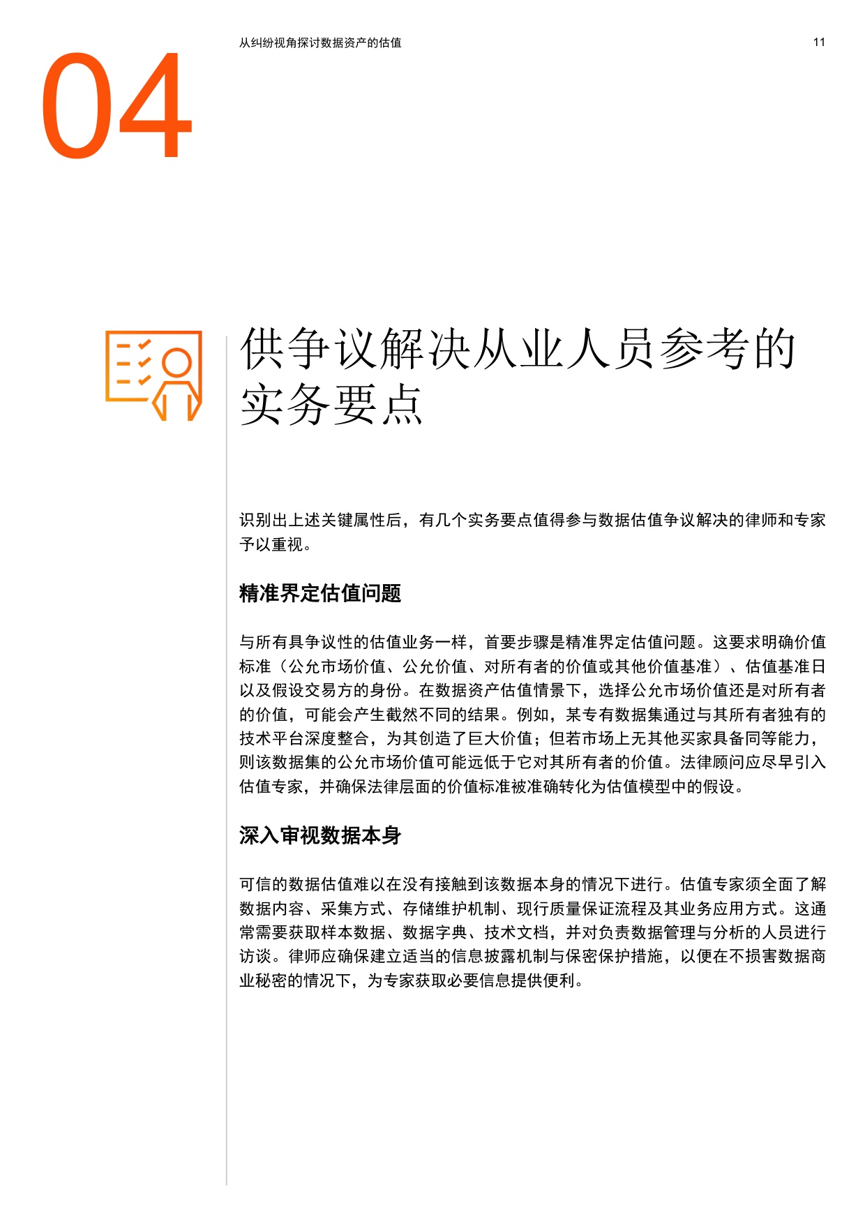 2026从纠纷视角探讨数据资产的估值报告-普华永道.pdf