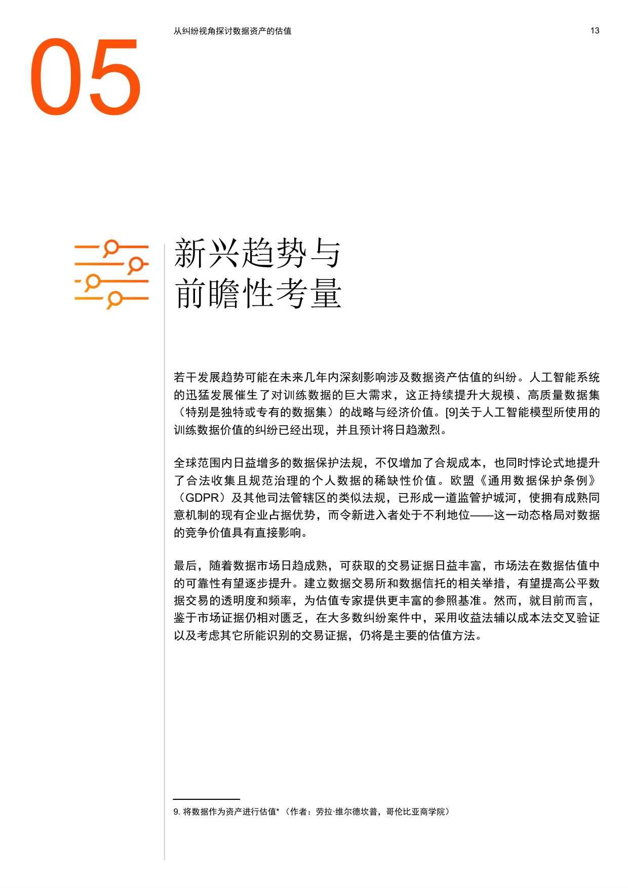 2026从纠纷视角探讨数据资产的估值报告-普华永道.pdf