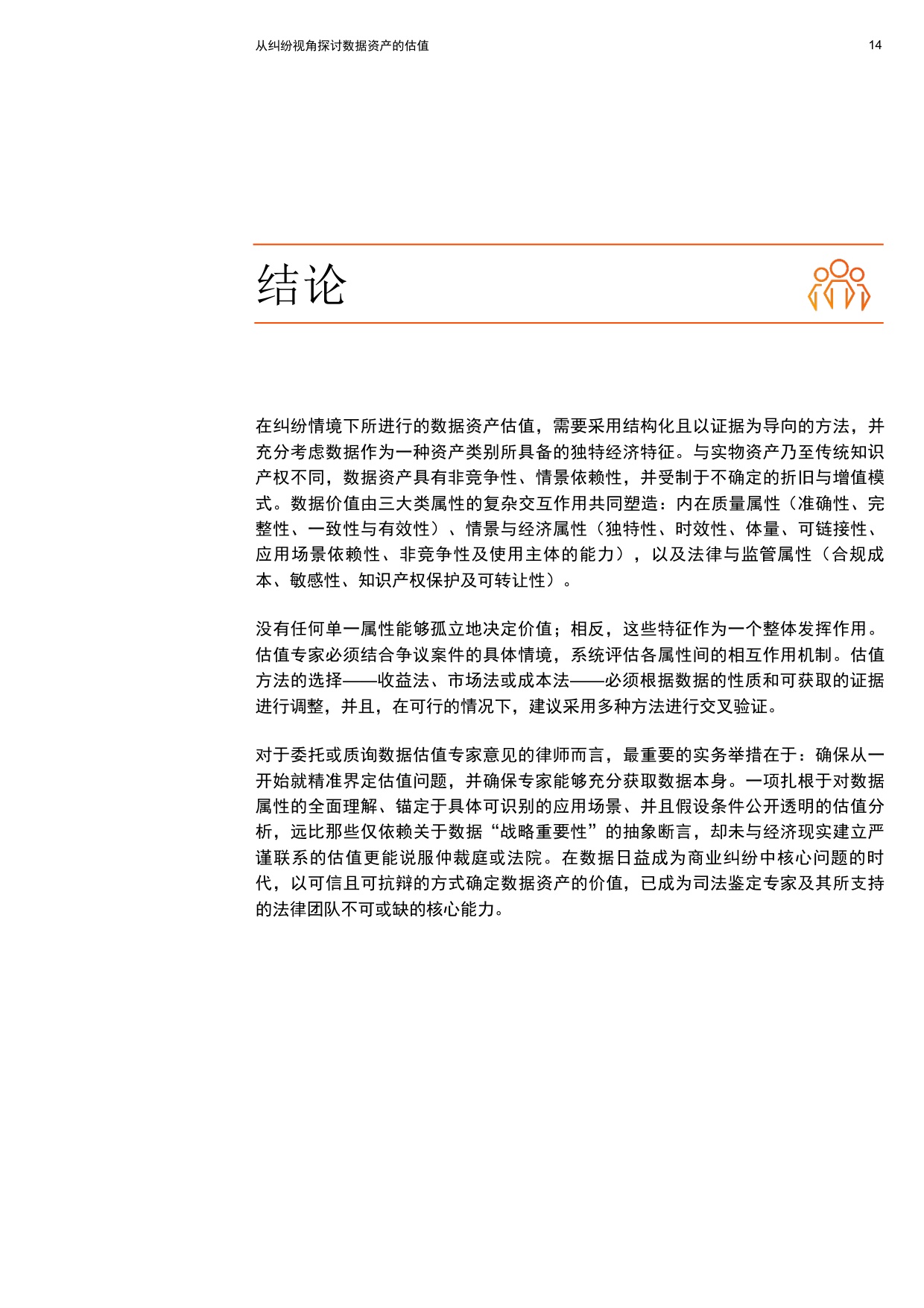 2026从纠纷视角探讨数据资产的估值报告-普华永道.pdf