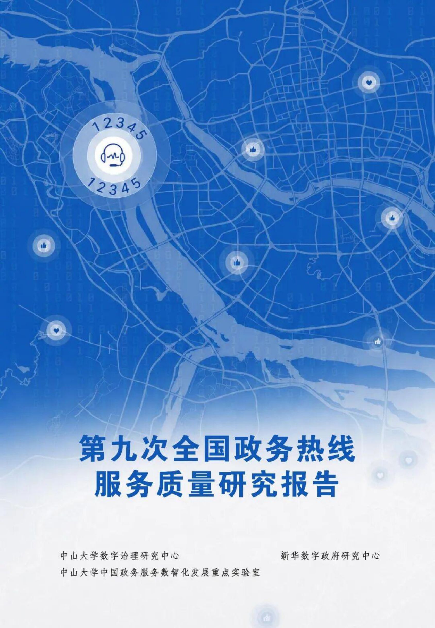 2026第九次全国政务热线服务质量研究报告-中山大学.pdf