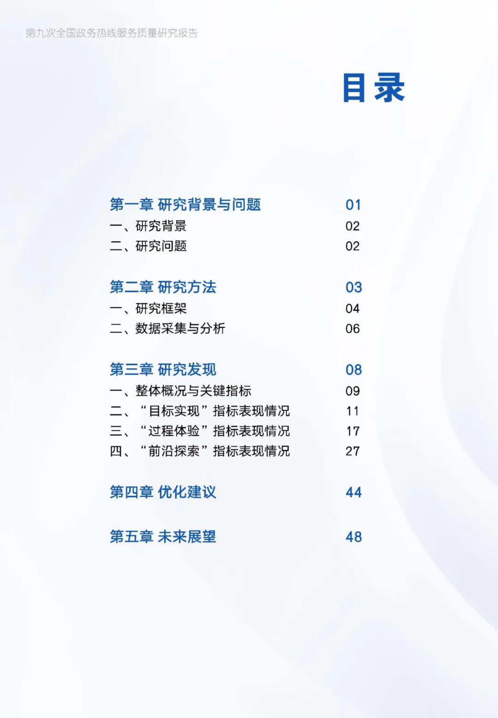 2026第九次全国政务热线服务质量研究报告-中山大学.pdf