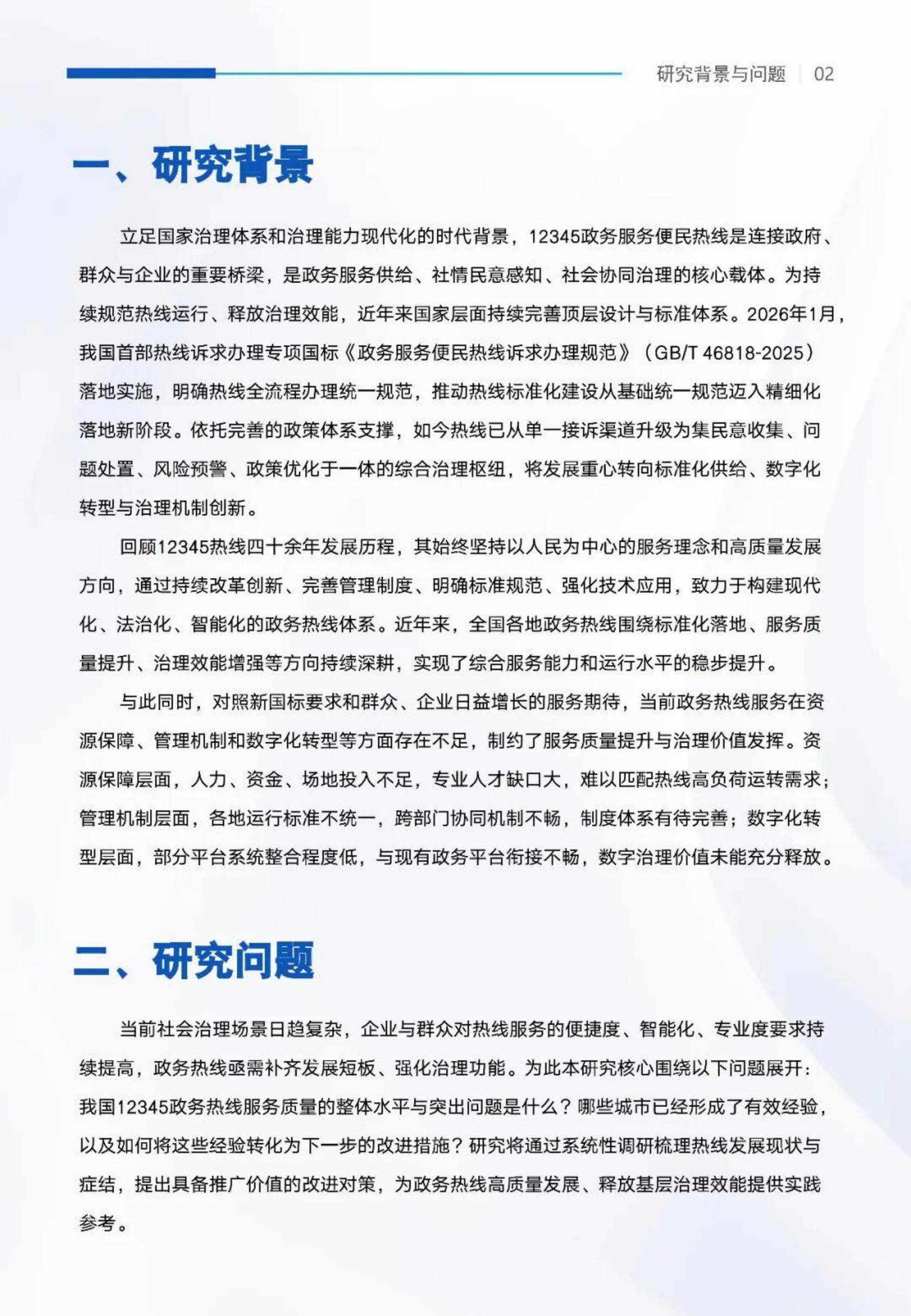 2026第九次全国政务热线服务质量研究报告-中山大学.pdf