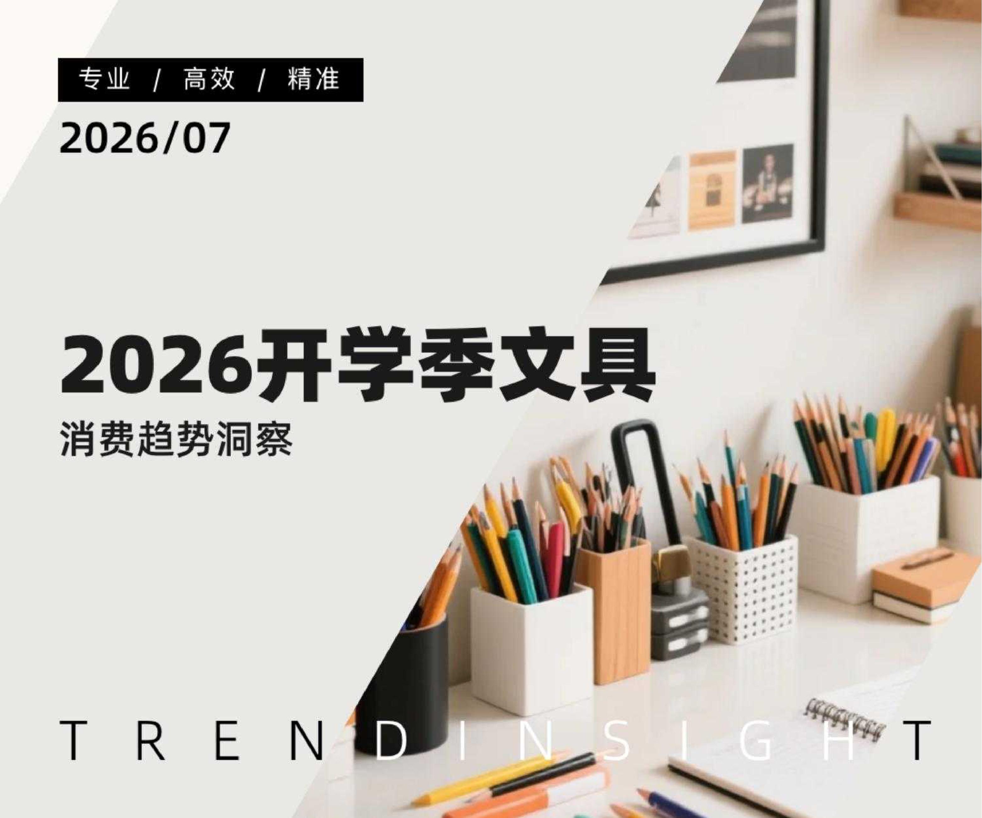 2026开学季文具行业消费趋势洞察-51页PPT.pdf