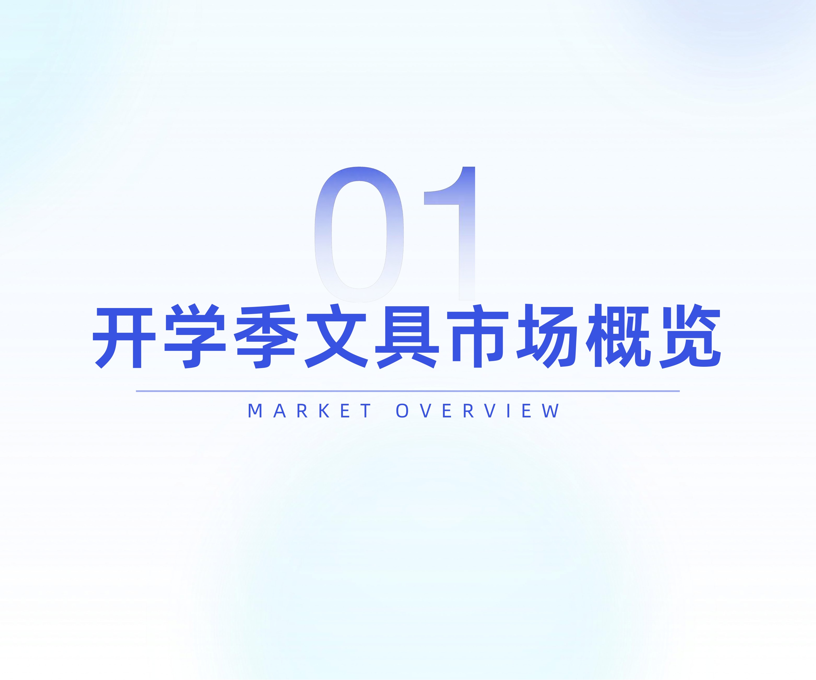 2026开学季文具行业消费趋势洞察-51页PPT.pdf