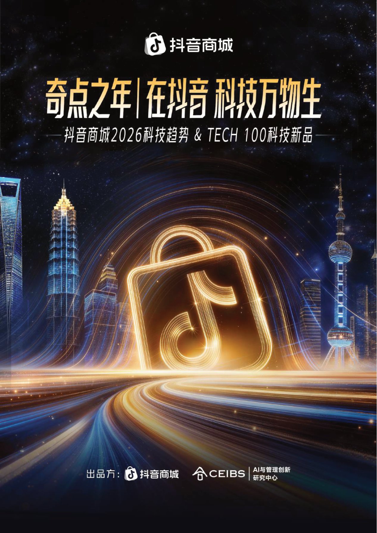 2026科技趋势与 TECH100科技新品报告.pdf