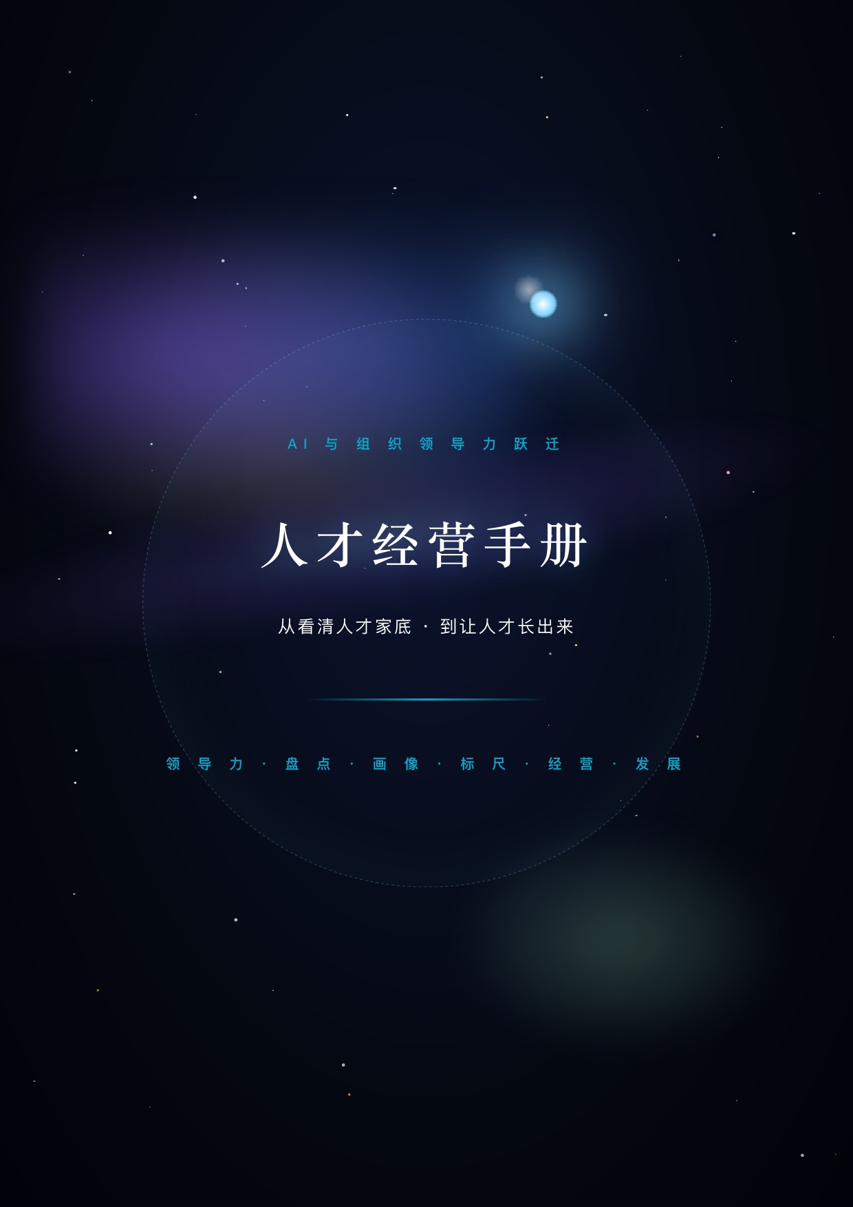2026年AI与组织领导力《人才经营手册》白皮书.pdf
