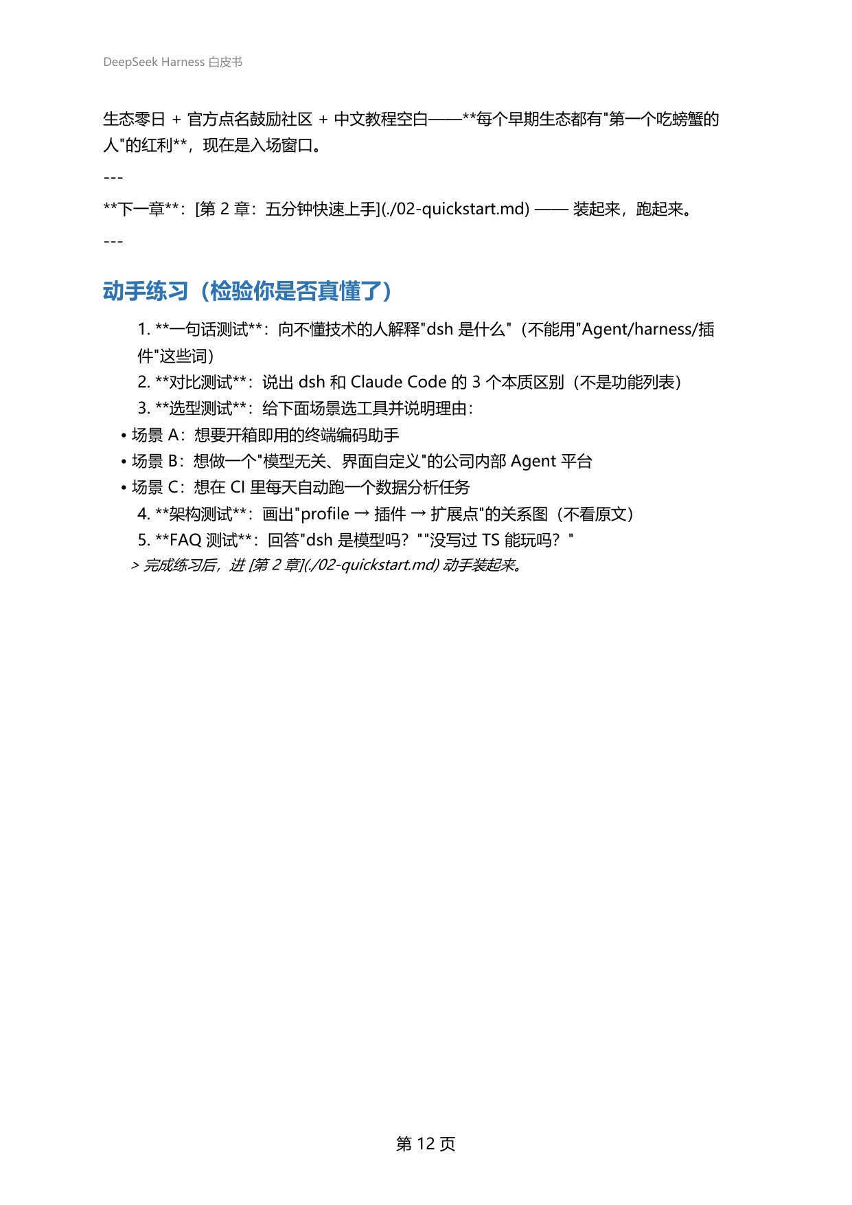 2026年DeepSeekHarness白皮书-从0到1玩转DeepSeekHarness的新手百科全书.pdf