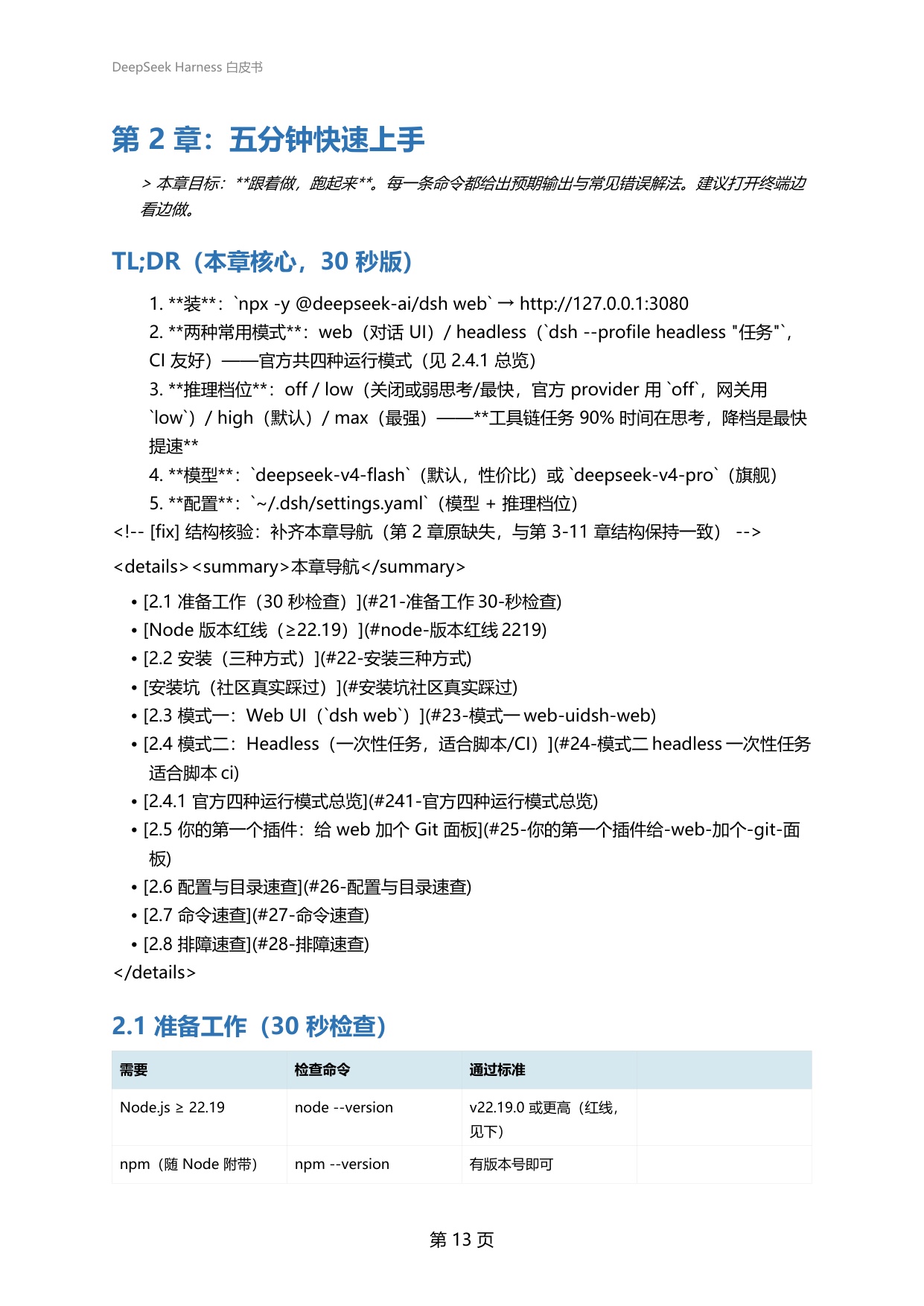 2026年DeepSeekHarness白皮书-从0到1玩转DeepSeekHarness的新手百科全书.pdf
