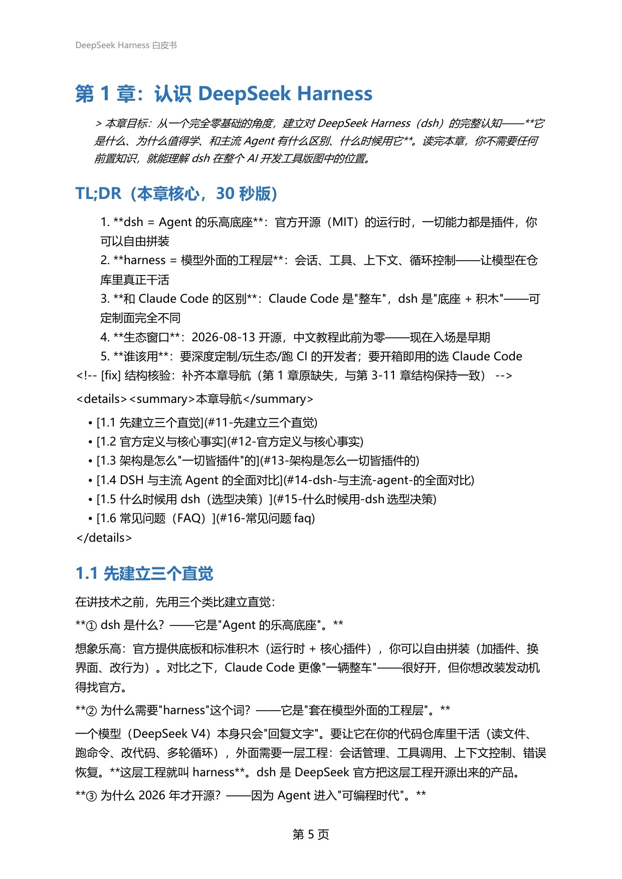 2026年DeepSeekHarness白皮书-从0到1玩转DeepSeekHarness的新手百科全书.pdf