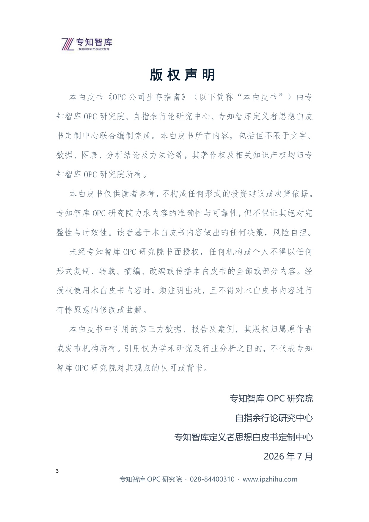 2026年OPC公司生存指南-专知智库.pdf