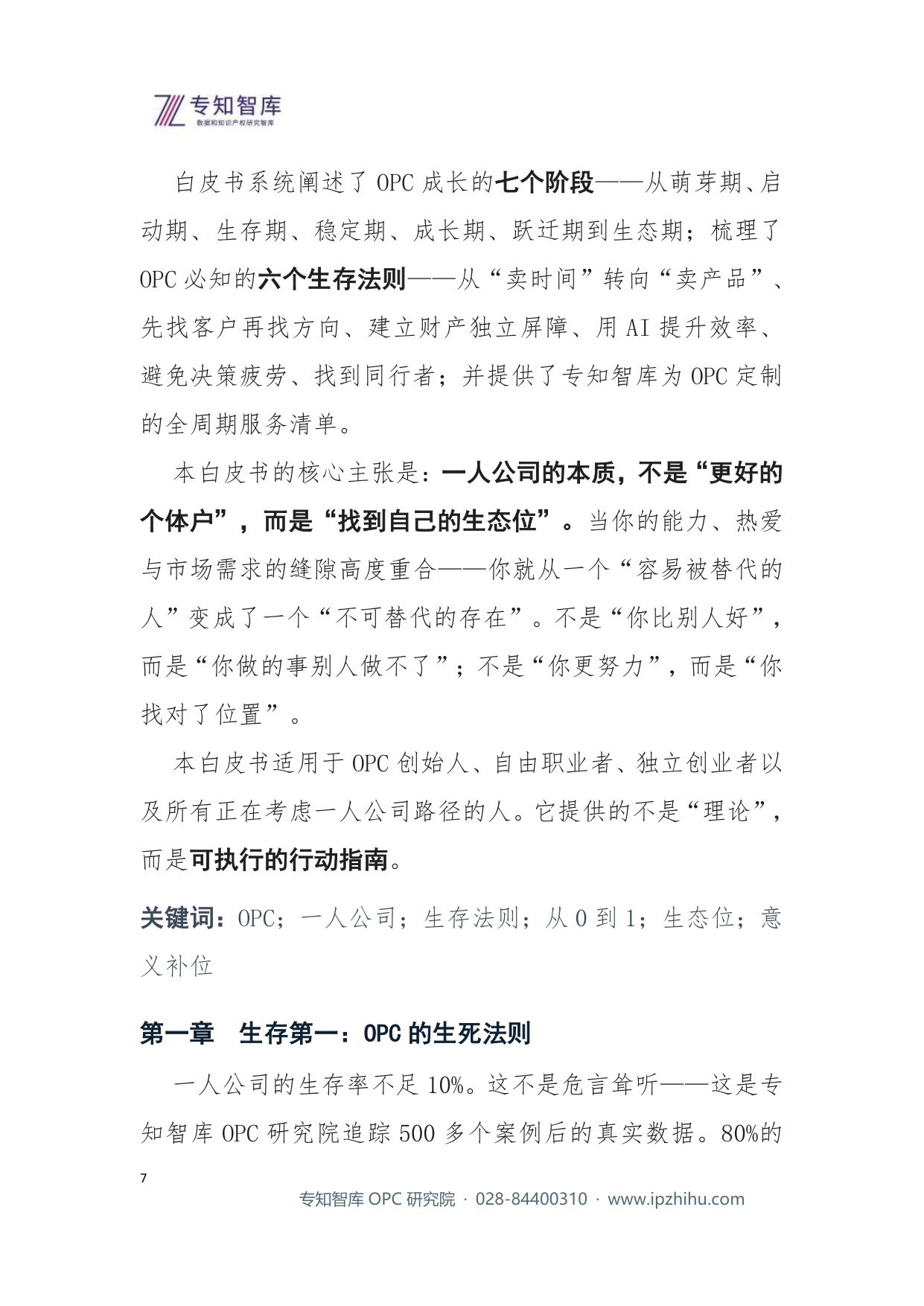 2026年OPC公司生存指南-专知智库.pdf