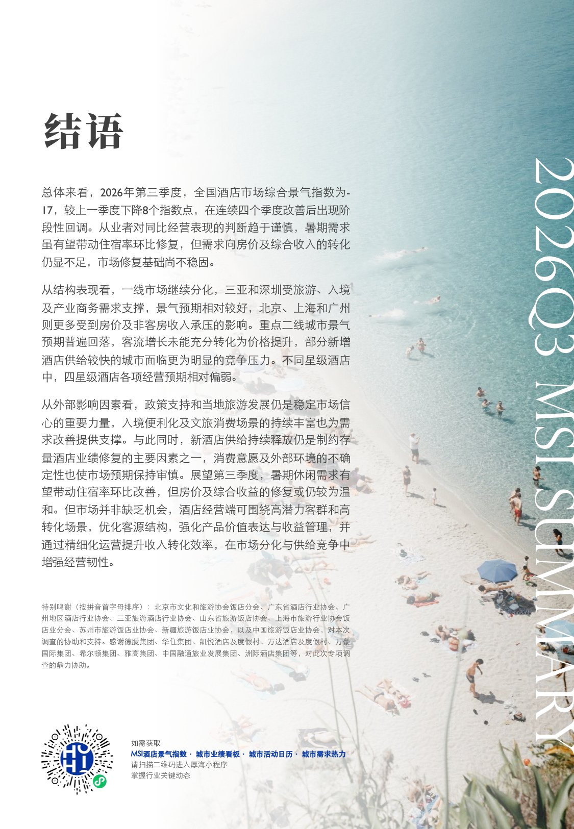 2026年第三季度中国酒店市场景气调查报告-13页.pdf