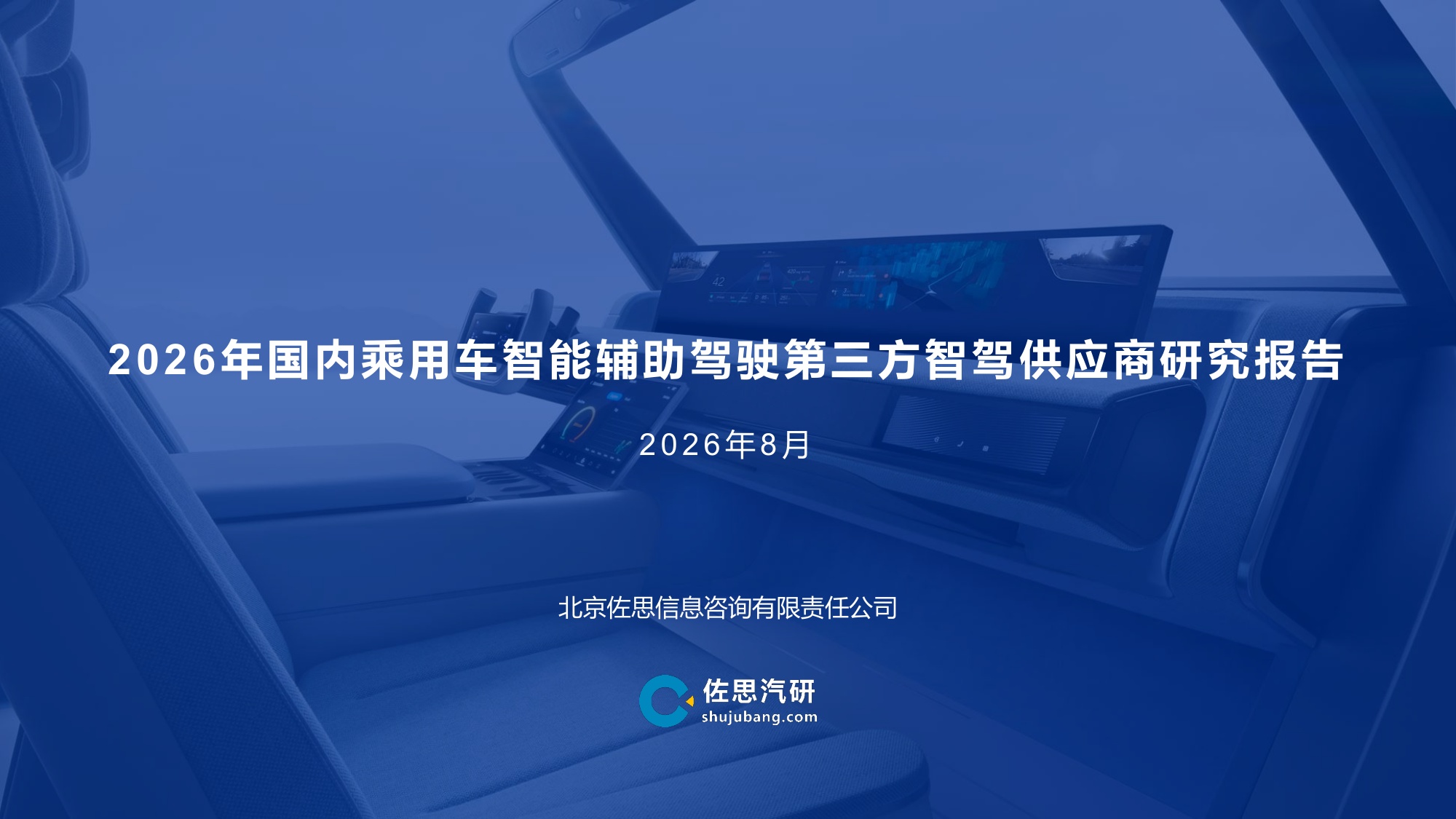 2026年国内乘用车智能辅助驾驶第三方智驾供应商研究报告-44页PPT.pdf