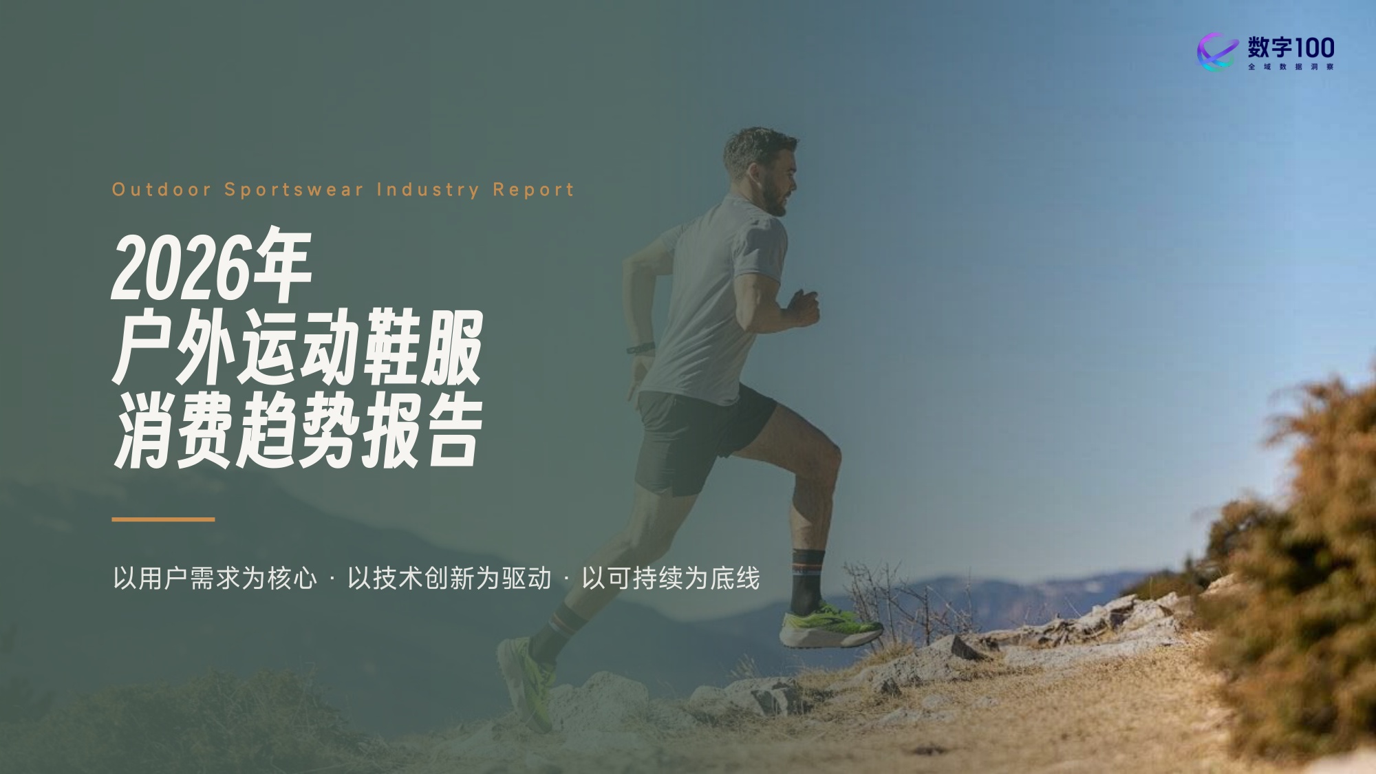 2026年户外运动鞋服消费趋势报告-53页PPT.pdf