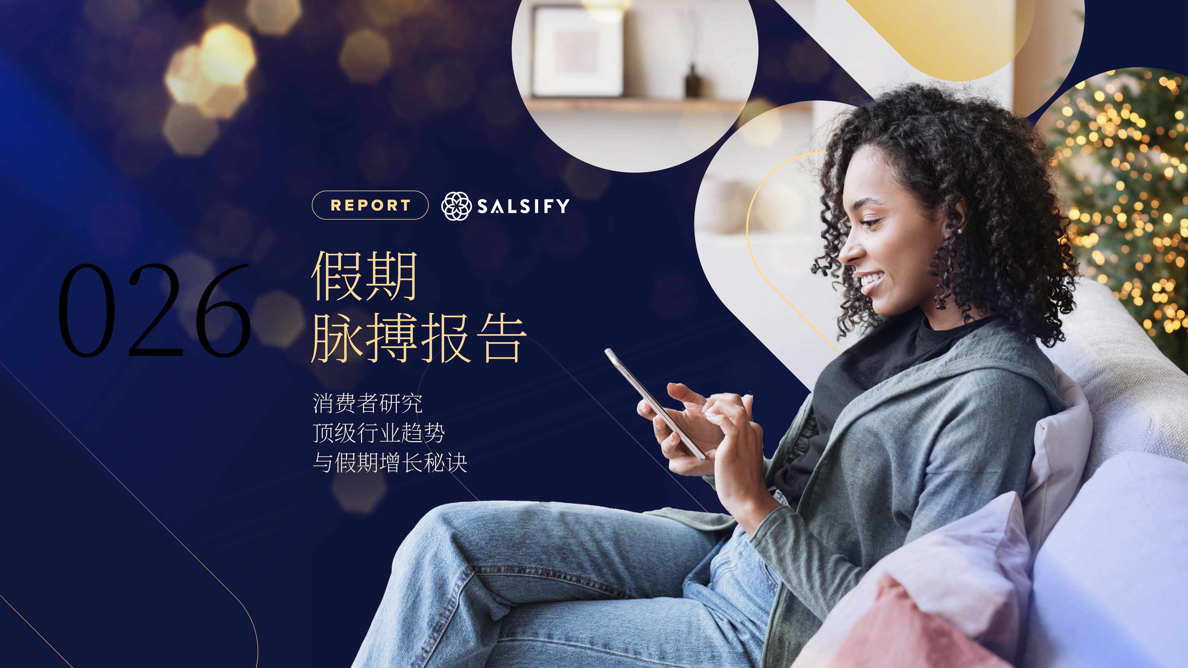 2026年假日季英美消费者脉搏报告-Salsify.pdf