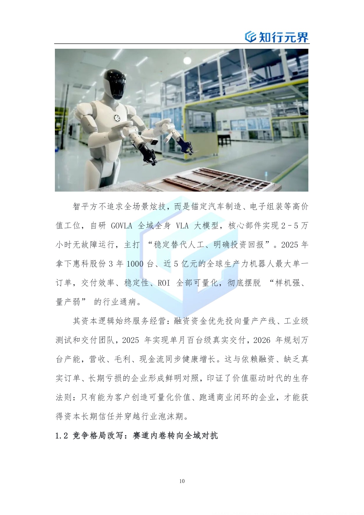 2026年具身智能行业企业全域战略解决方案-知行元界.pdf