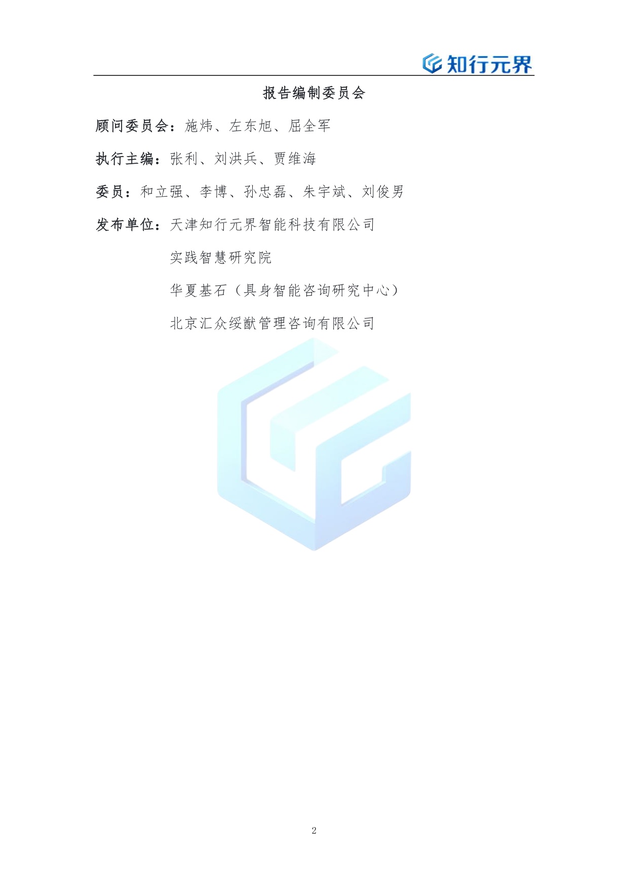 2026年具身智能行业企业全域战略解决方案-知行元界.pdf