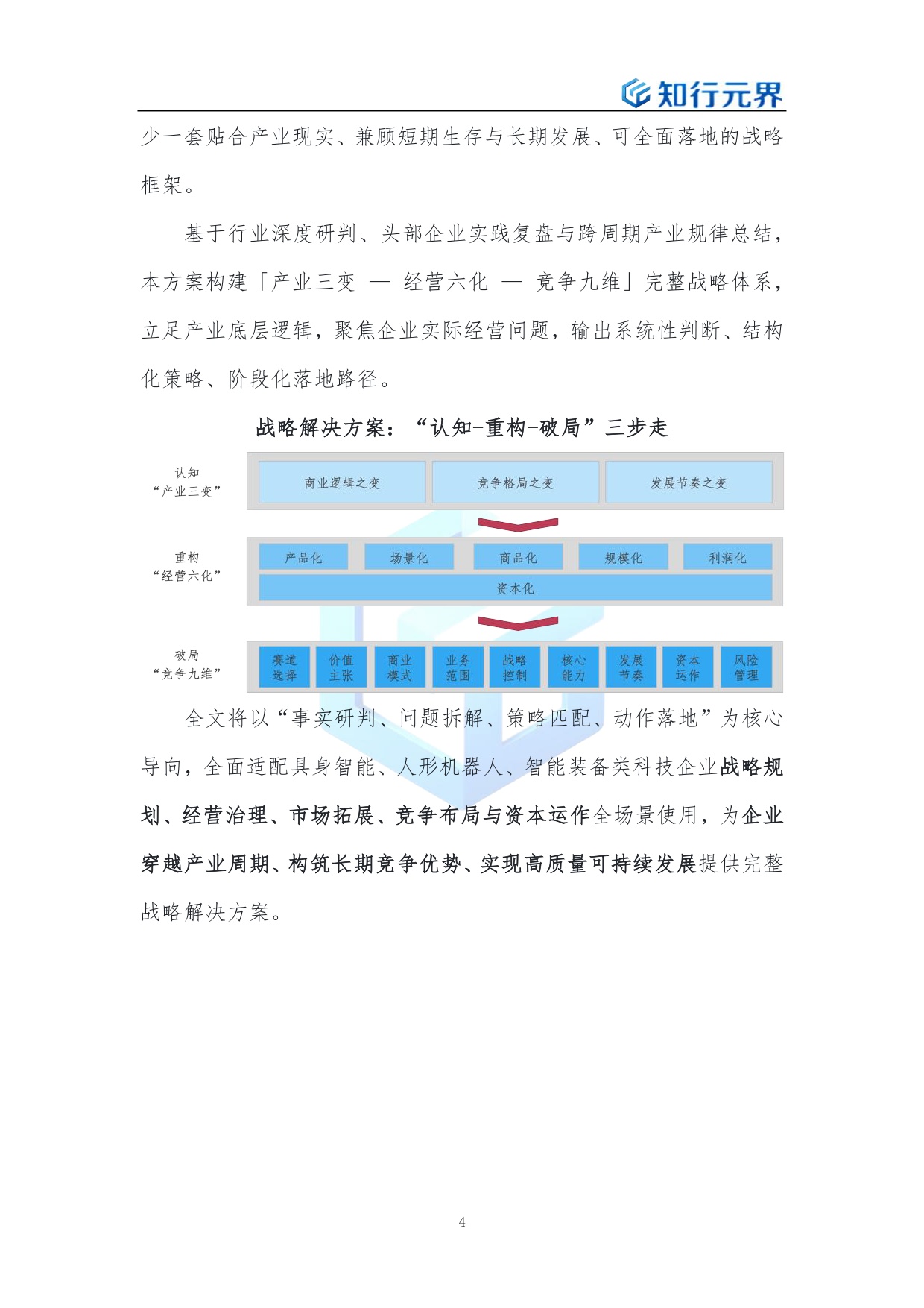 2026年具身智能行业企业全域战略解决方案-知行元界.pdf