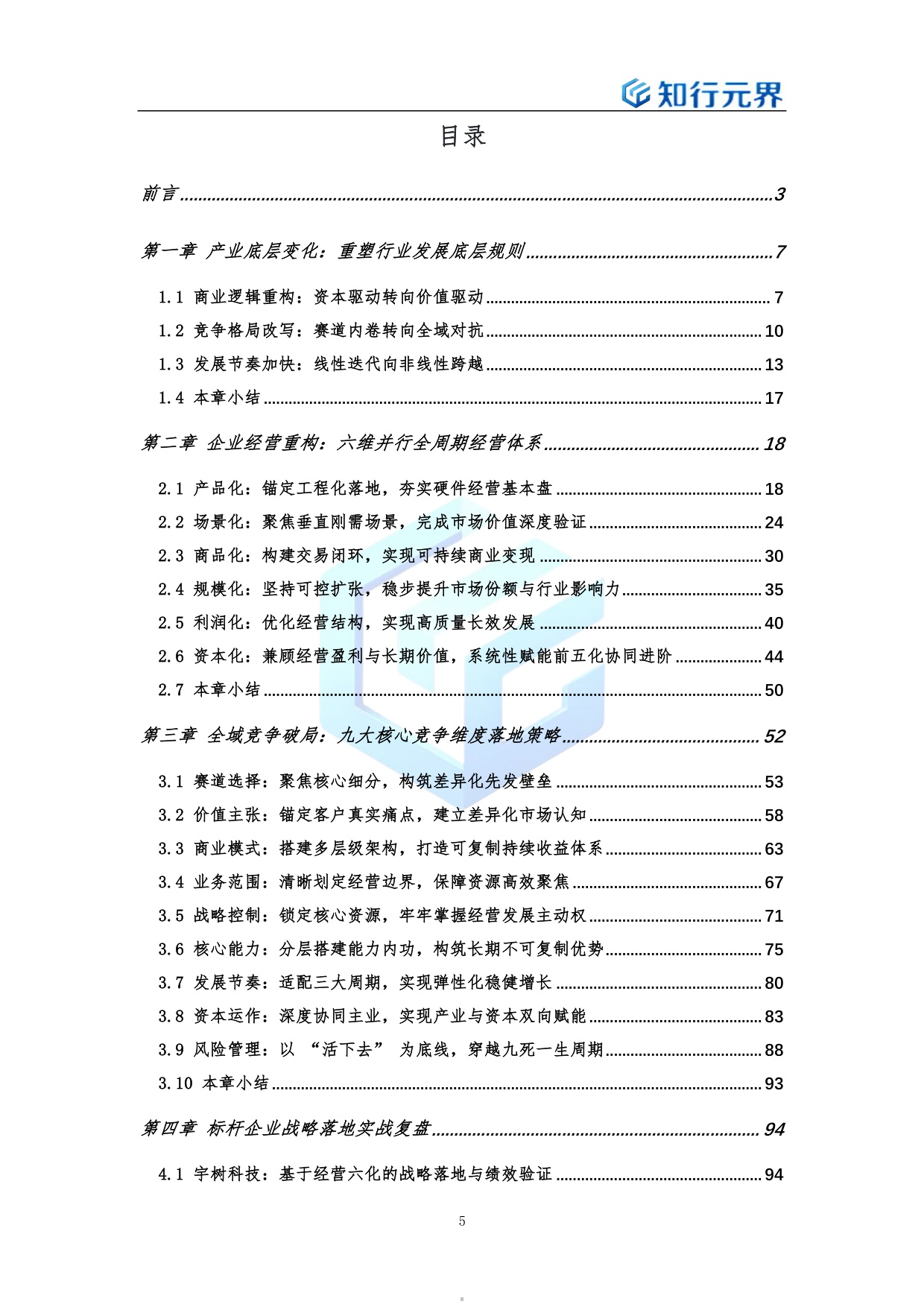 2026年具身智能行业企业全域战略解决方案-知行元界.pdf