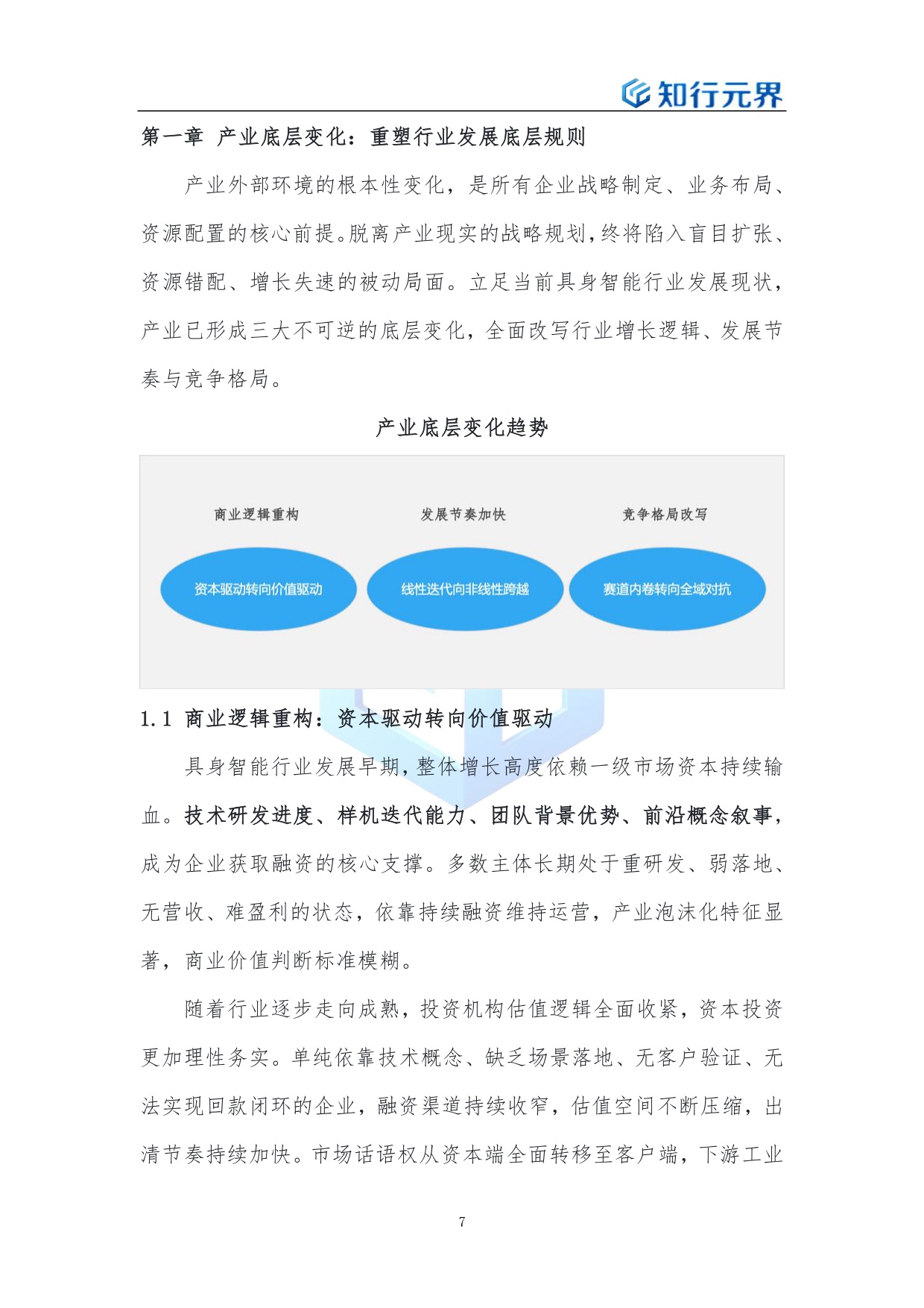2026年具身智能行业企业全域战略解决方案-知行元界.pdf