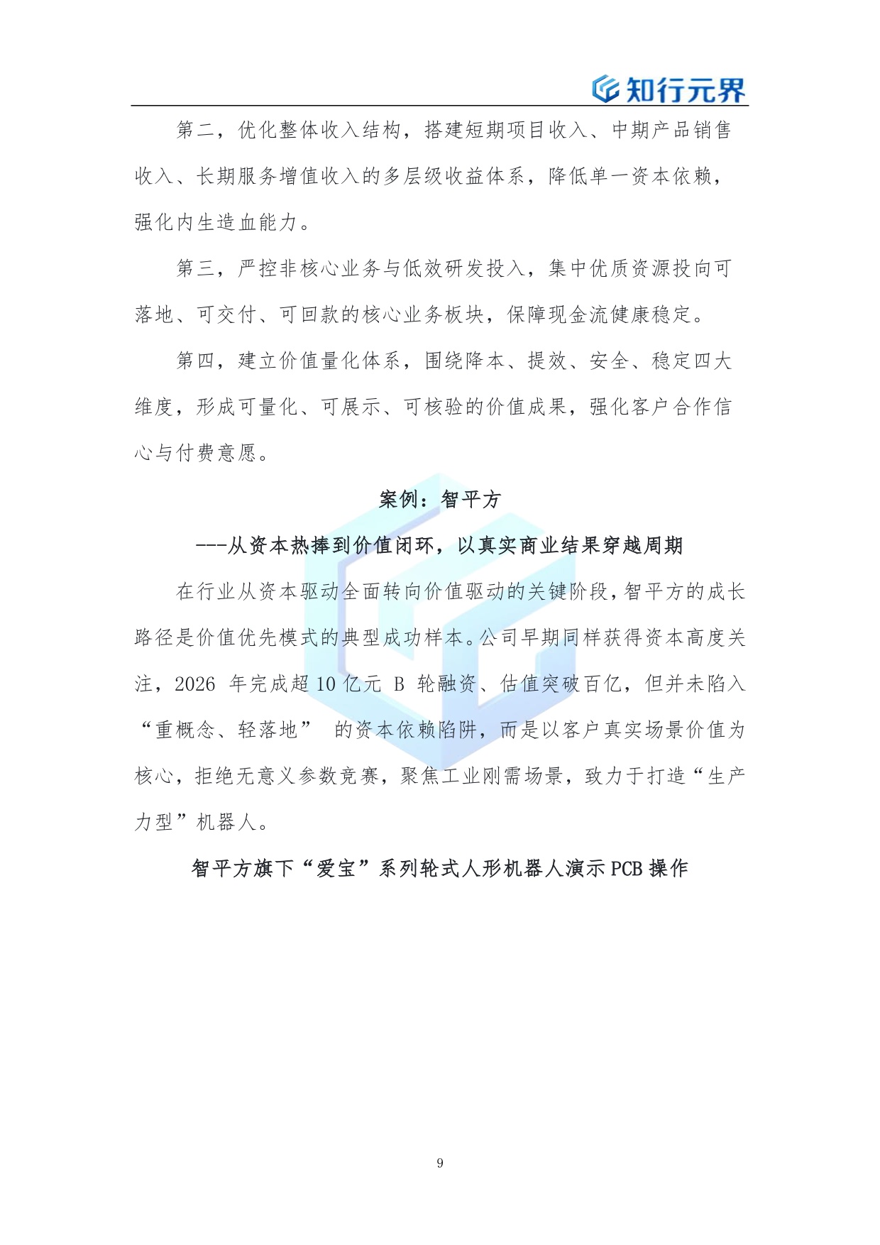 2026年具身智能行业企业全域战略解决方案-知行元界.pdf