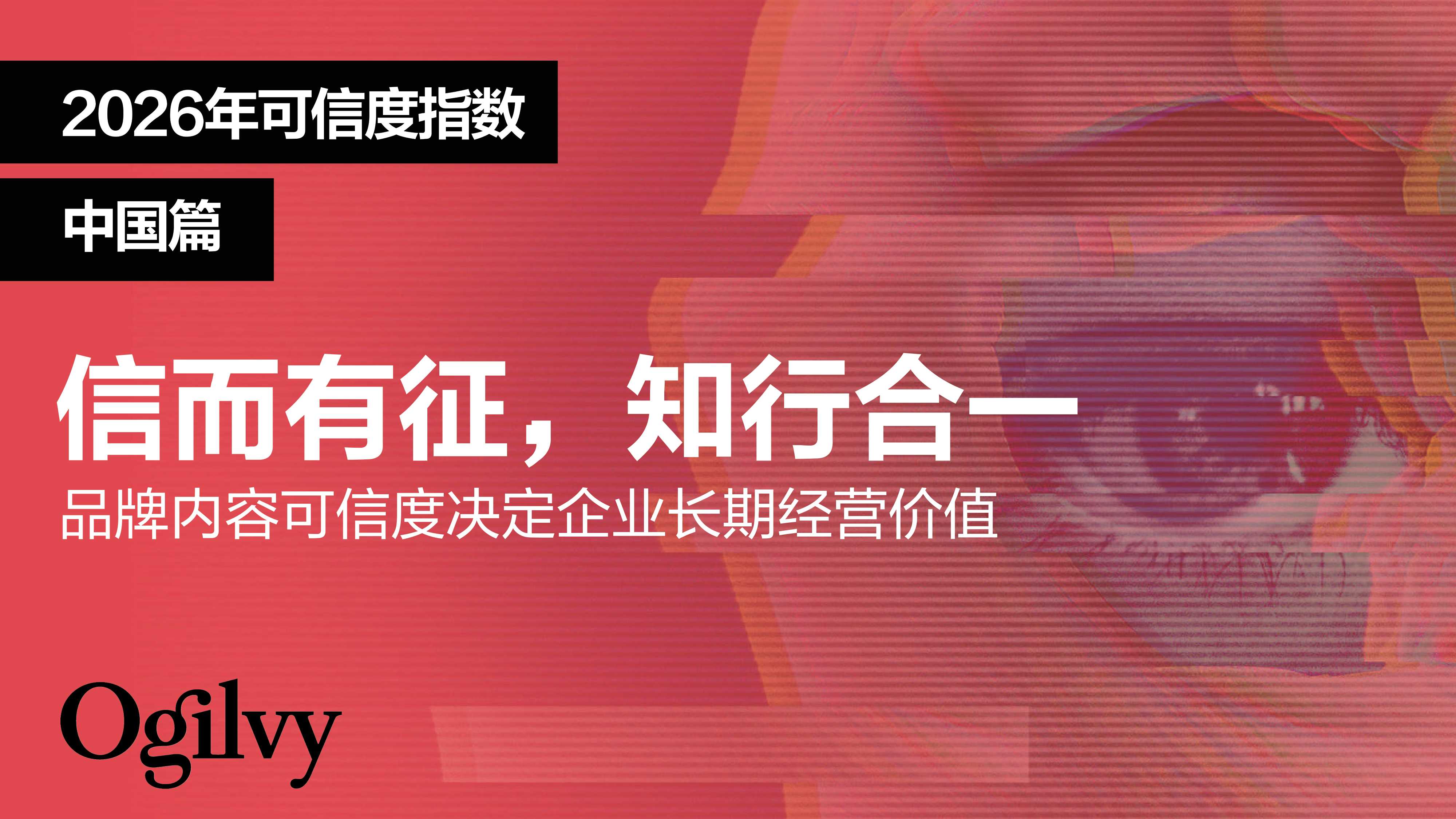 2026年可信度指数-中国篇-奥美.pdf