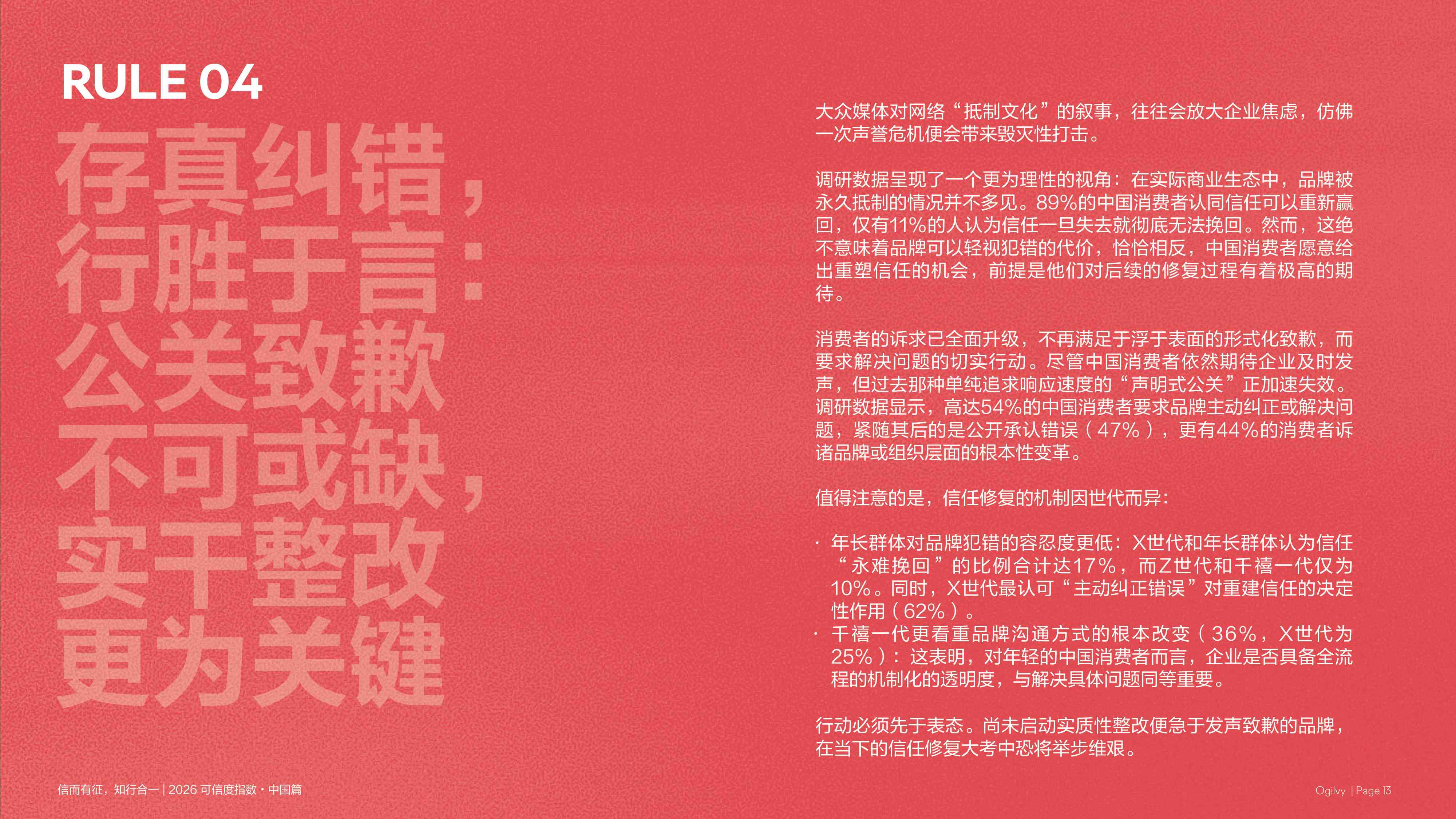 2026年可信度指数-中国篇-奥美.pdf