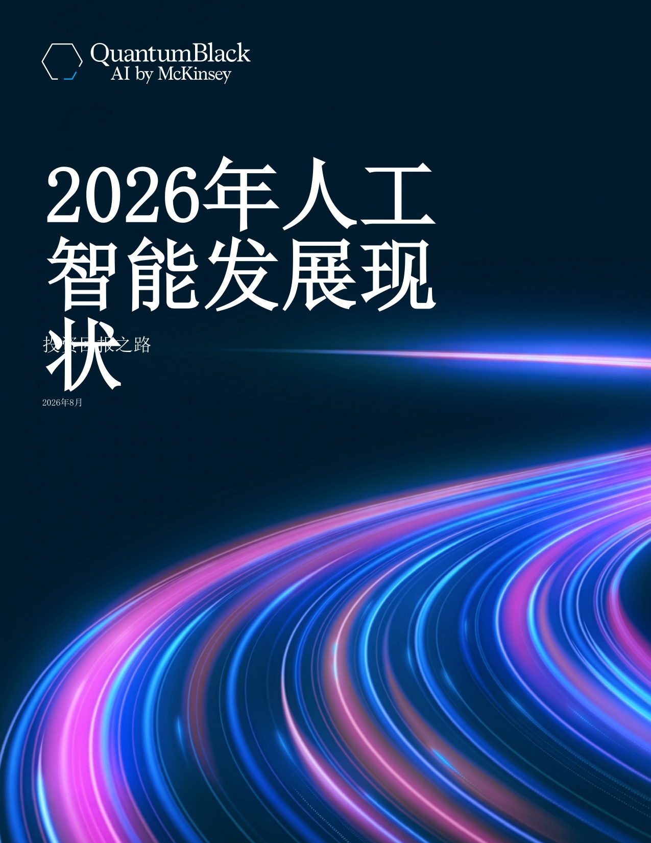 2026年人工智能发展现状-麦肯锡咨询.pdf