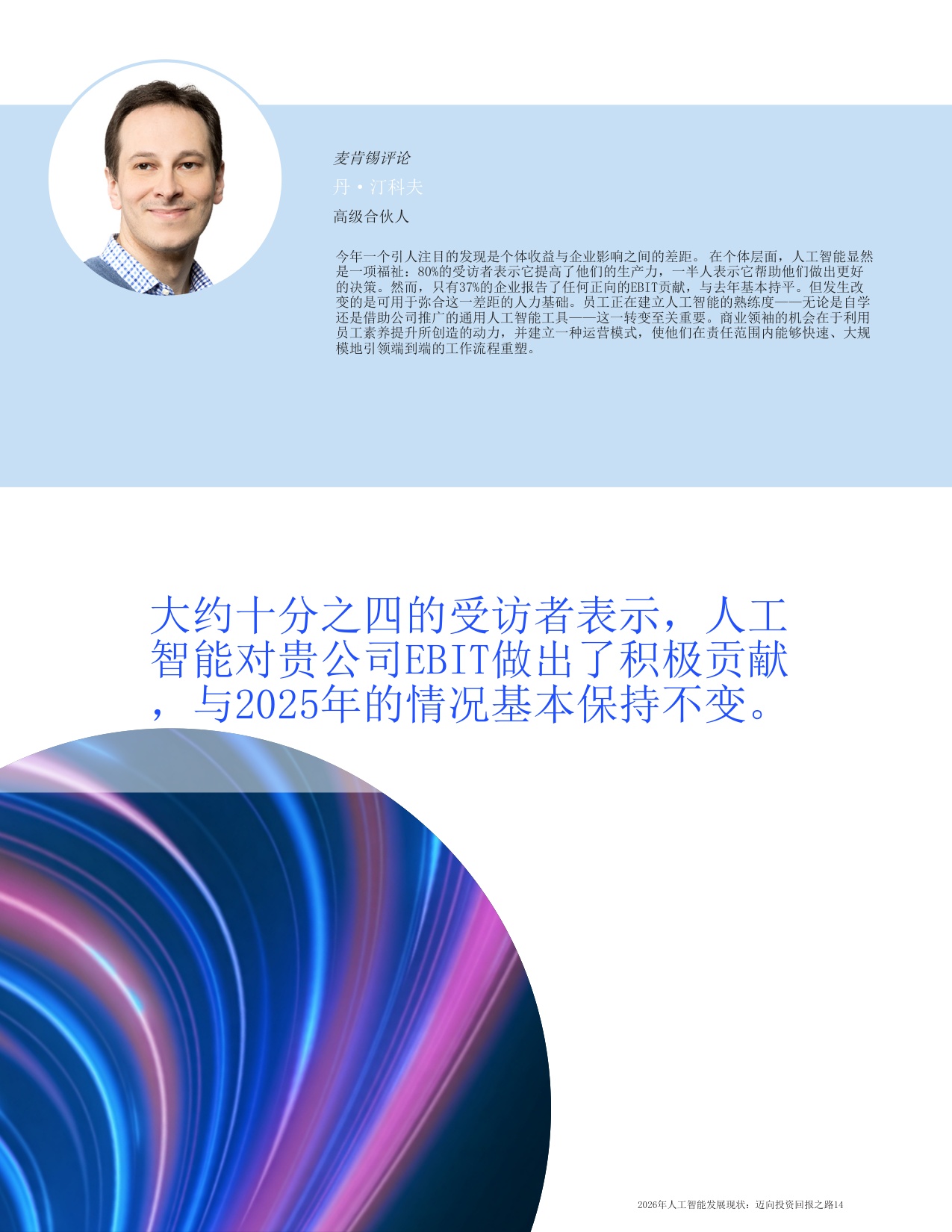 2026年人工智能发展现状-麦肯锡咨询.pdf