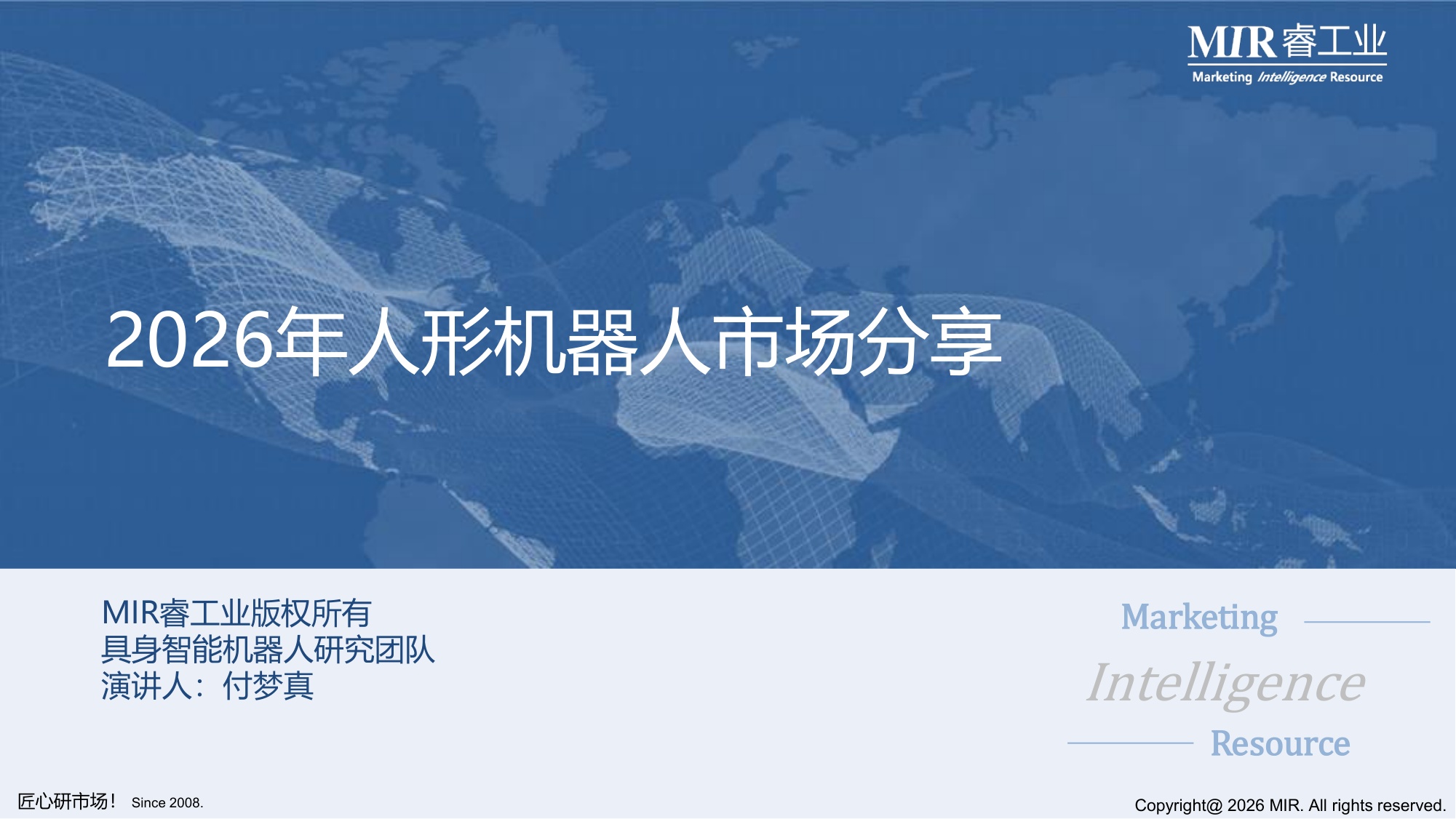 2026年人形机器人市场分享-MIR睿工业.pdf