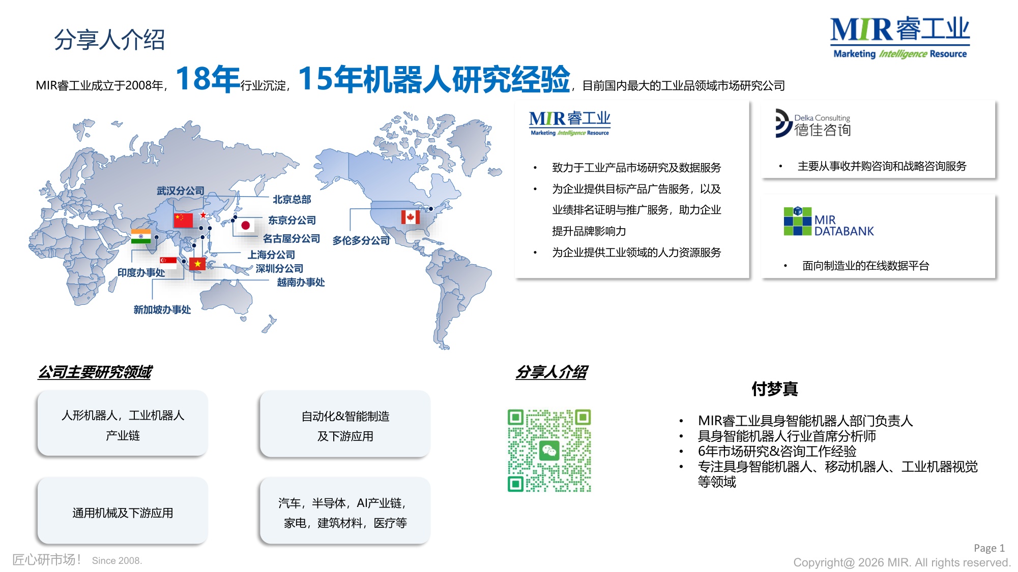 2026年人形机器人市场分享-MIR睿工业.pdf
