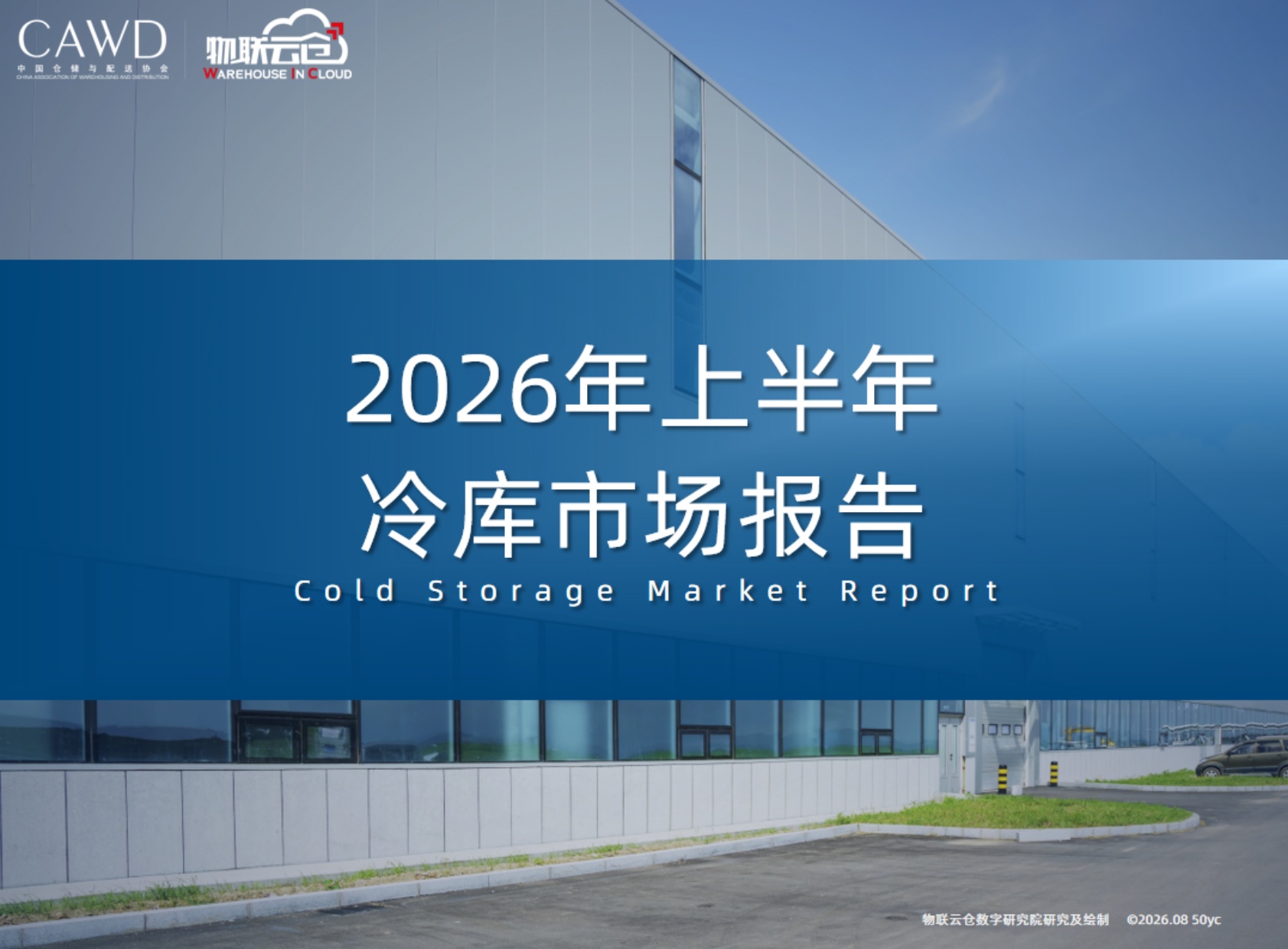 2026年上半年中国冷库市场报告_20260819-19页PPT.pdf