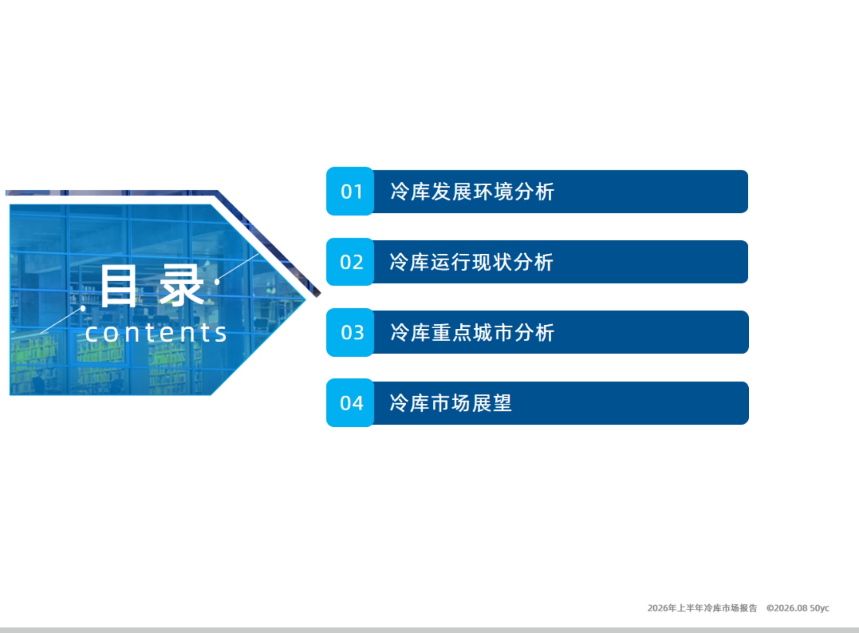 2026年上半年中国冷库市场报告_20260819-19页PPT.pdf