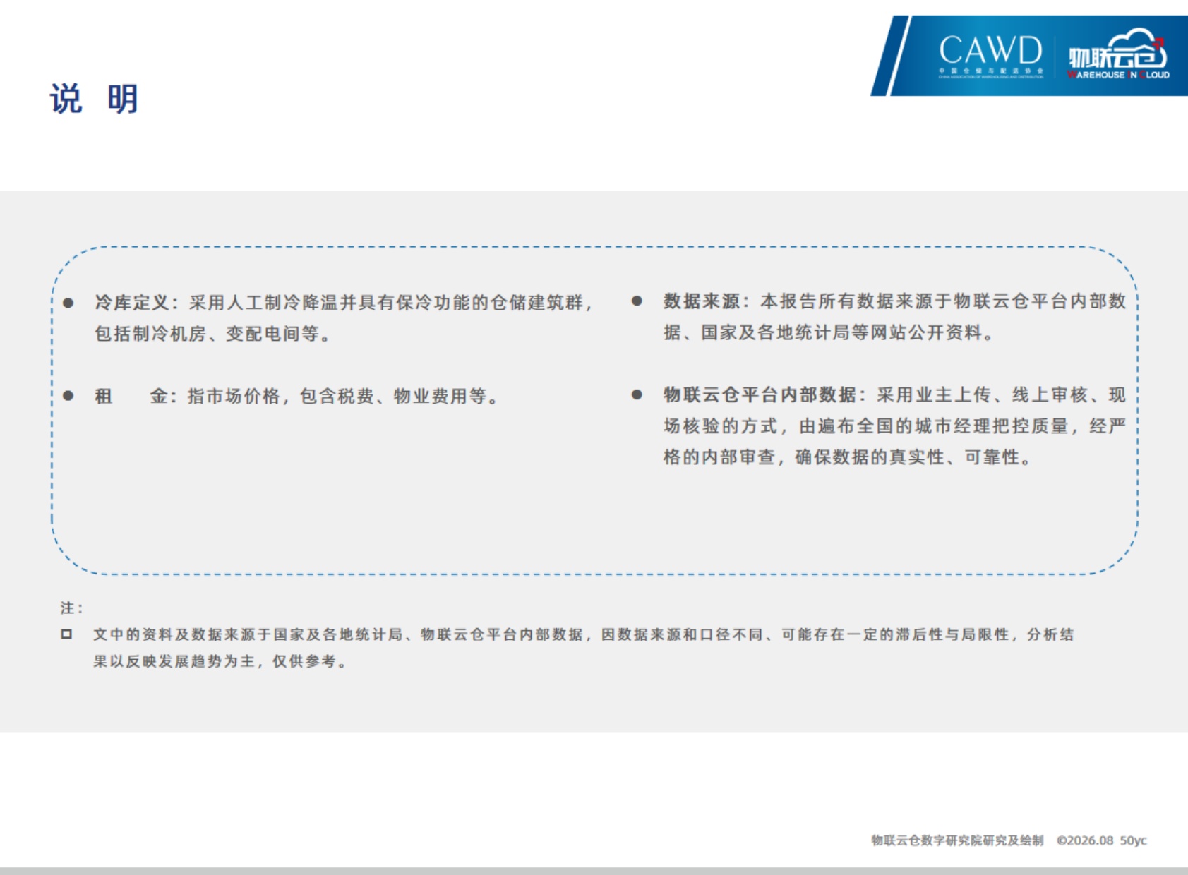 2026年上半年中国冷库市场报告_20260819-19页PPT.pdf
